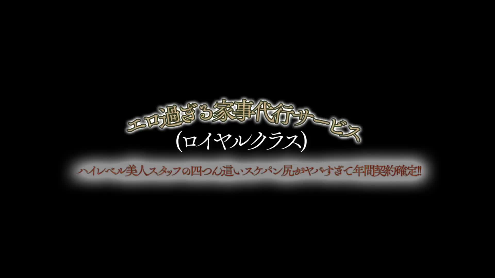 エロ過ぎる家事代行サービス（ロイヤルクラス）ハイレベル美人スタッフの四つん這いスケパン尻がヤバすぎて年間契約確定！！ - 無料エロ動画 -  FANZA無料動画