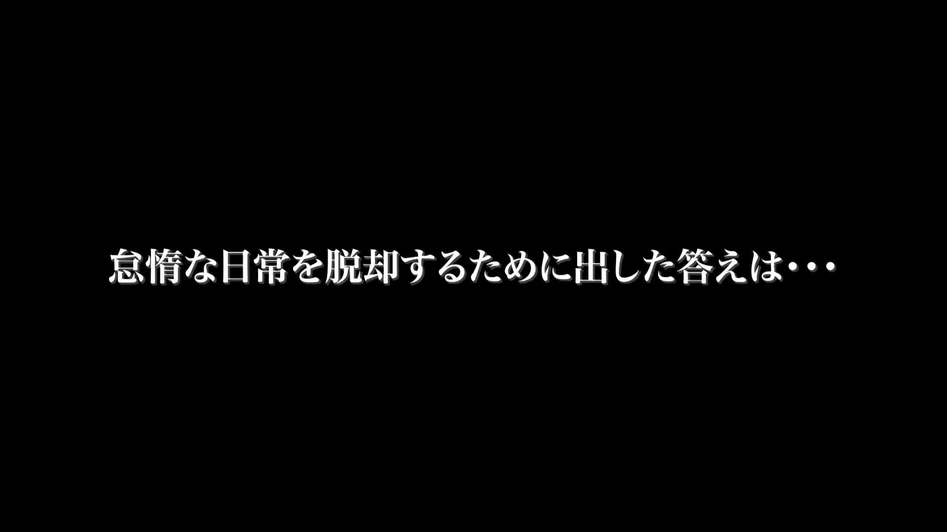 退屈な日常から脱却するため軽い火遊びのつもりでパパ活 ゆめ莉りか - 無料エロ動画 - FANZA無料動画