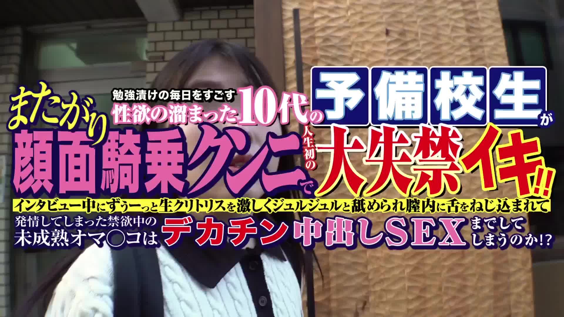 浪人生は集中力アップトレーニングとして顔面騎乗位 を受けてくれるのか？』徹底検証！お金のためにすぐ脱いじゃう！顔騎インタビューに感じて大量放出！パイパンマ○コに合格祈願の連続中出し！！【街角素人モニタリング♯みう♯19歳♯予備校生】  - 無料エロ動画 - FANZA ...