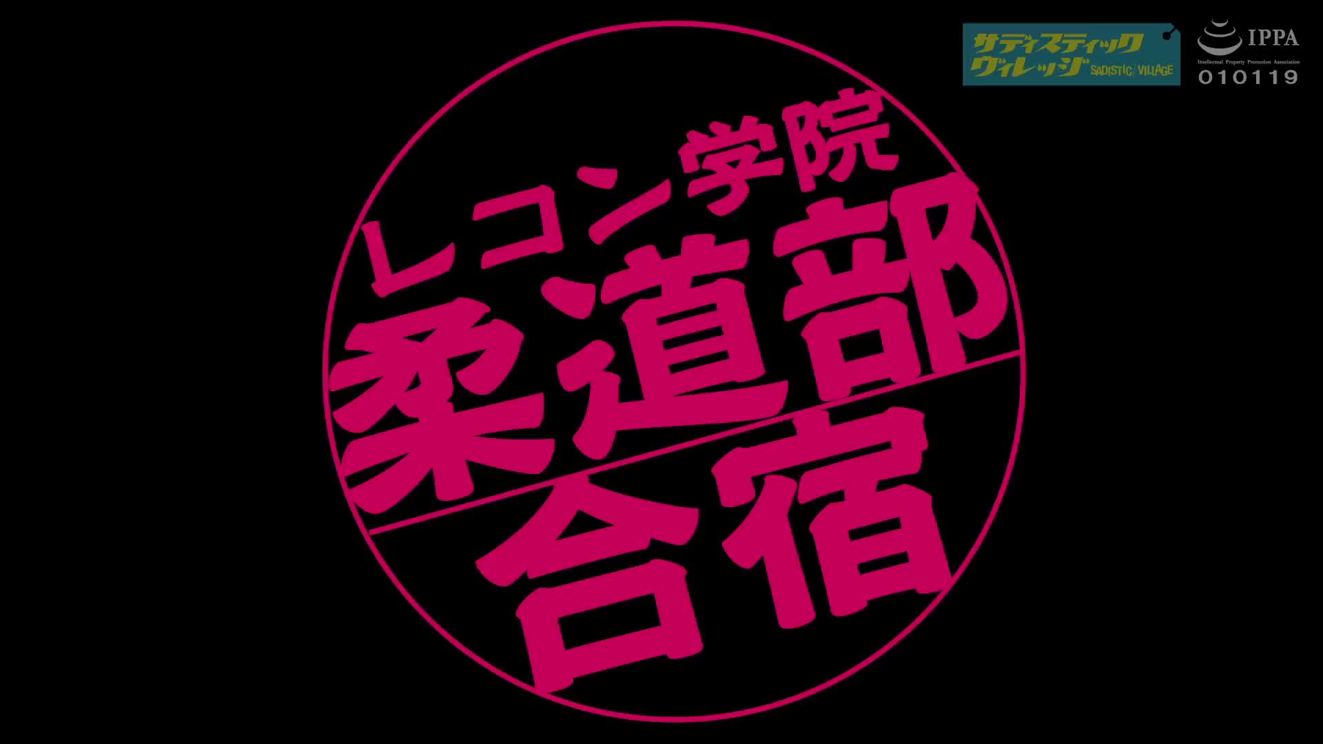 羞恥！美少女新入生は、早漏柔道部員の性玩具（ハート） - 無料エロ動画 - FANZA無料動画