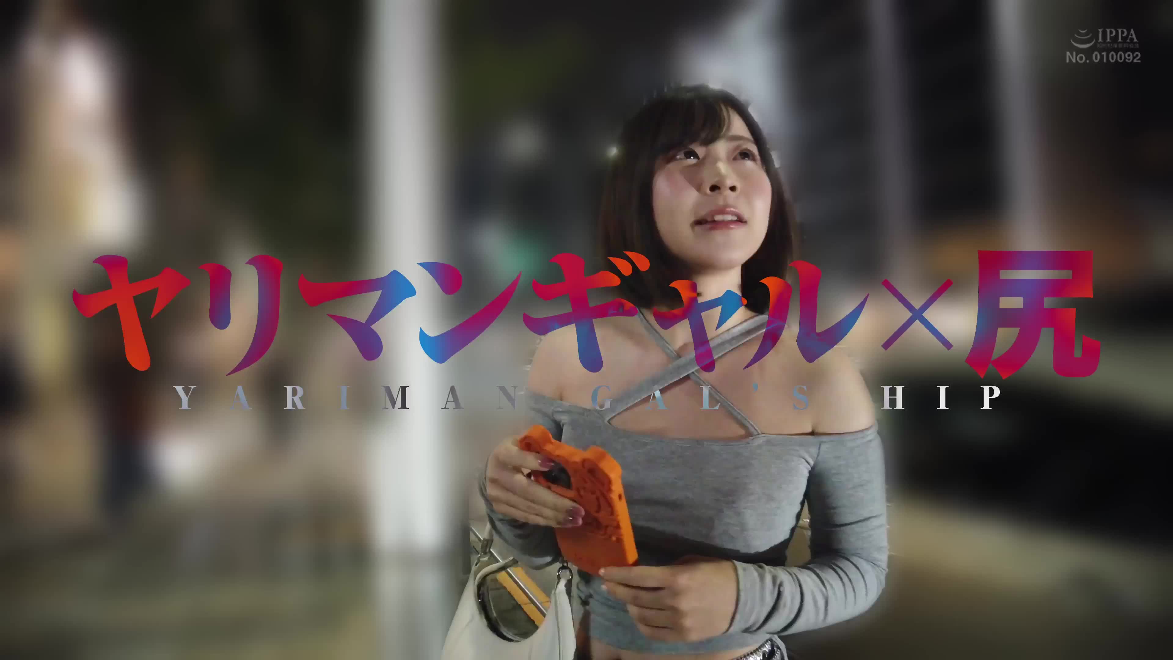 ヤリマン 