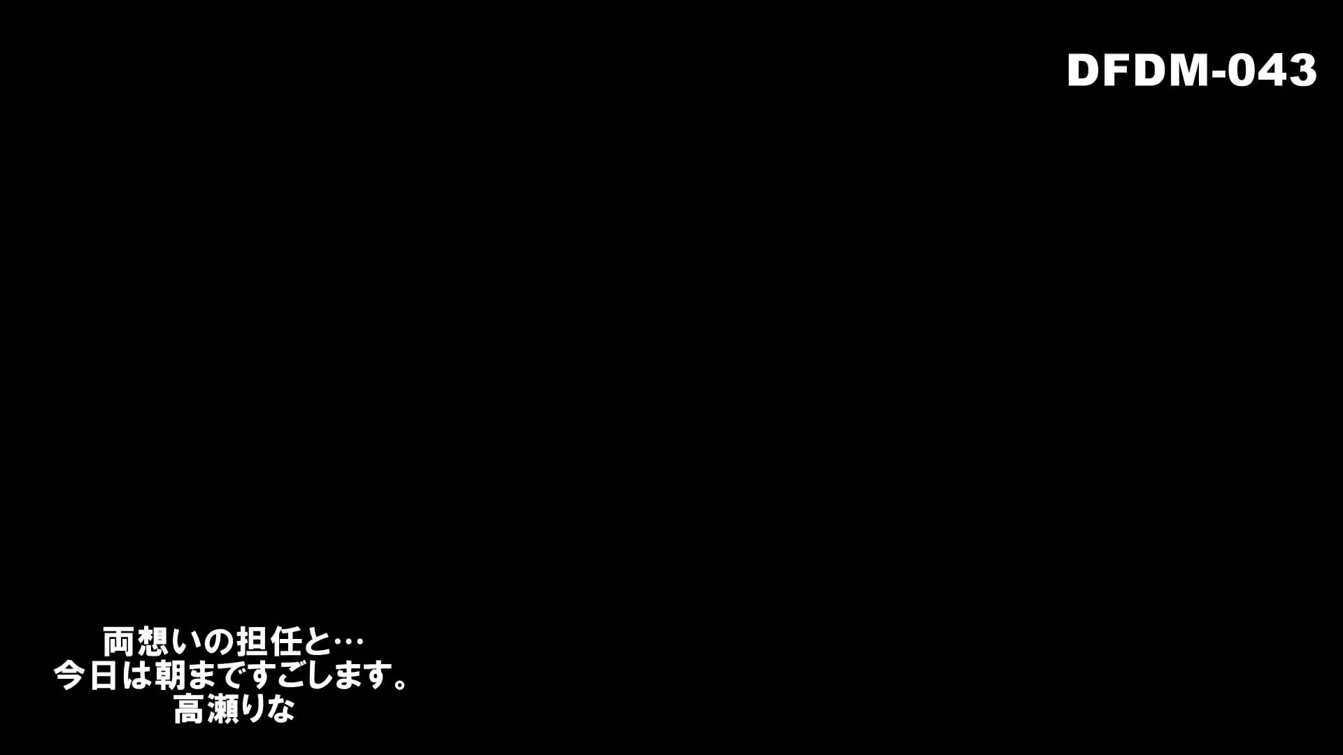 両想いの担任と…今日は朝まですごします。 高瀬りな - 無料エロ動画 - FANZA無料動画