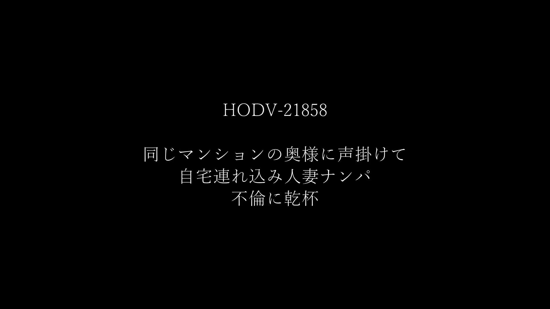 同じマンションの奥様に声掛けて自宅連れ込み人妻ナンパ 不倫に乾杯 - 無料エロ動画 - FANZA無料動画