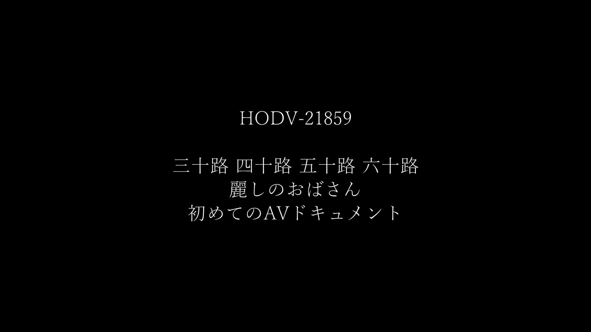 三十路 四十路 五十路 六十路 麗しのおばさん 初めてのAV出演ドキュメント - 無料エロ動画 - FANZA無料動画