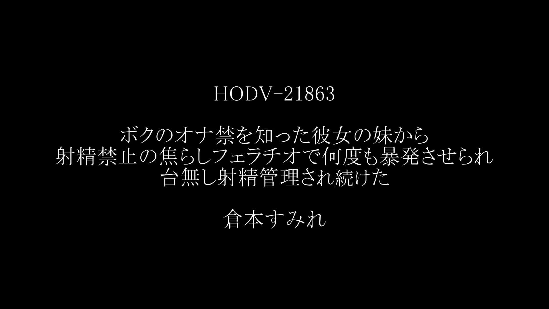 ボクのオナ禁を知った彼女の妹から射精禁止の焦らしフェラチオで何度も暴発させられ台無し射精管理され続けた 倉本すみれ - 無料エロ動画 - FANZA無料 動画