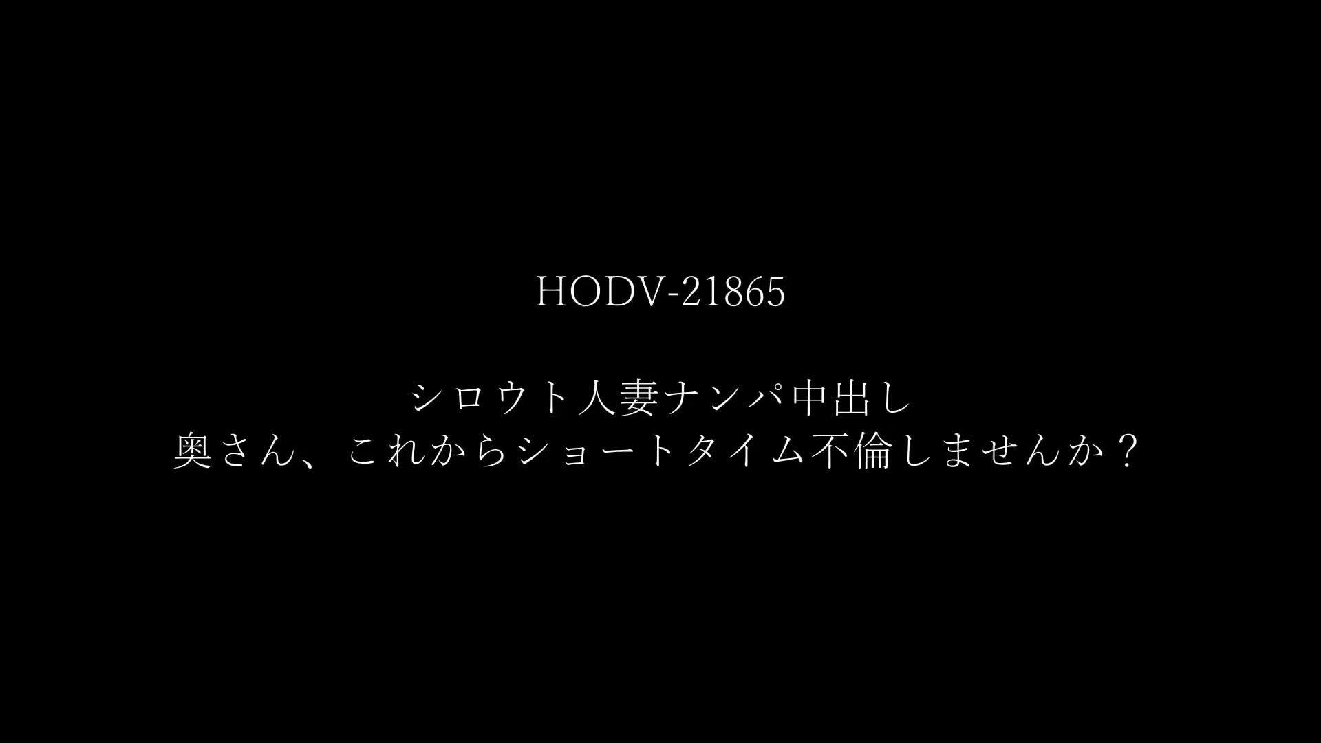 シロウト人妻ナンパ中出し 奥さん、これからショートタイム不倫しませんか？ - 無料エロ動画 - FANZA無料動画