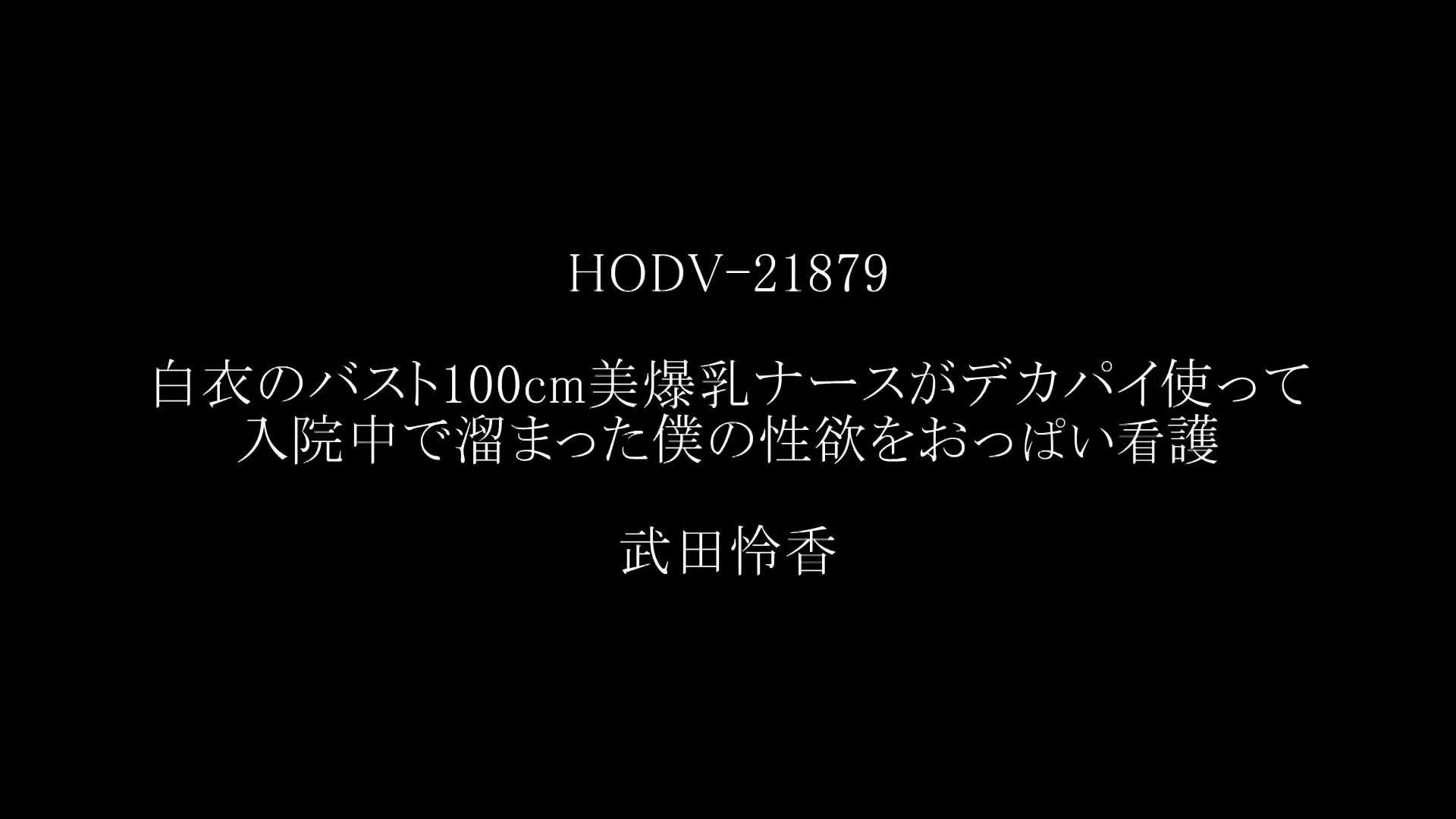 白衣のバスト100cm美爆乳ナースがデカパイ使って入院中で溜まった僕の性欲をおっぱい看護 武田怜香 - 無料エロ動画 - FANZA無料動画