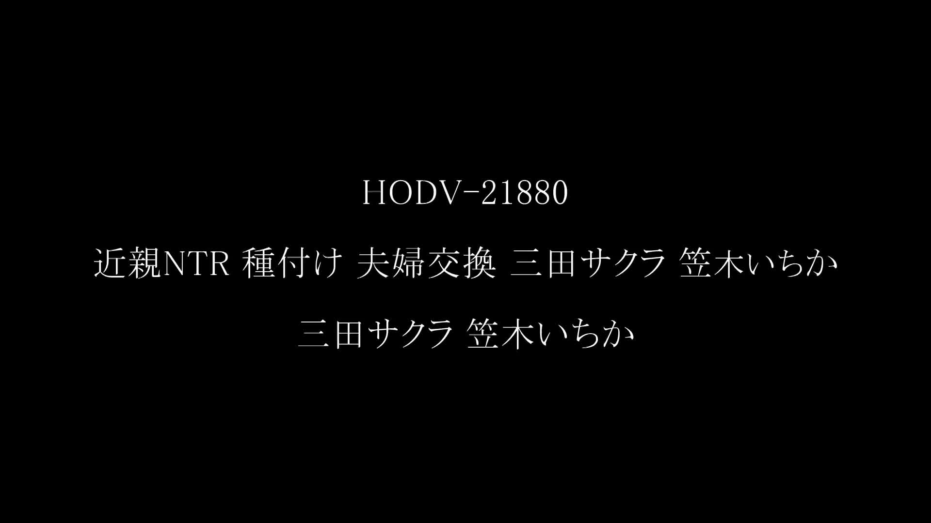 近親NTR 種付け 夫婦交換 三田サクラ 笠木いちか - 無料エロ動画 - FANZA無料動画