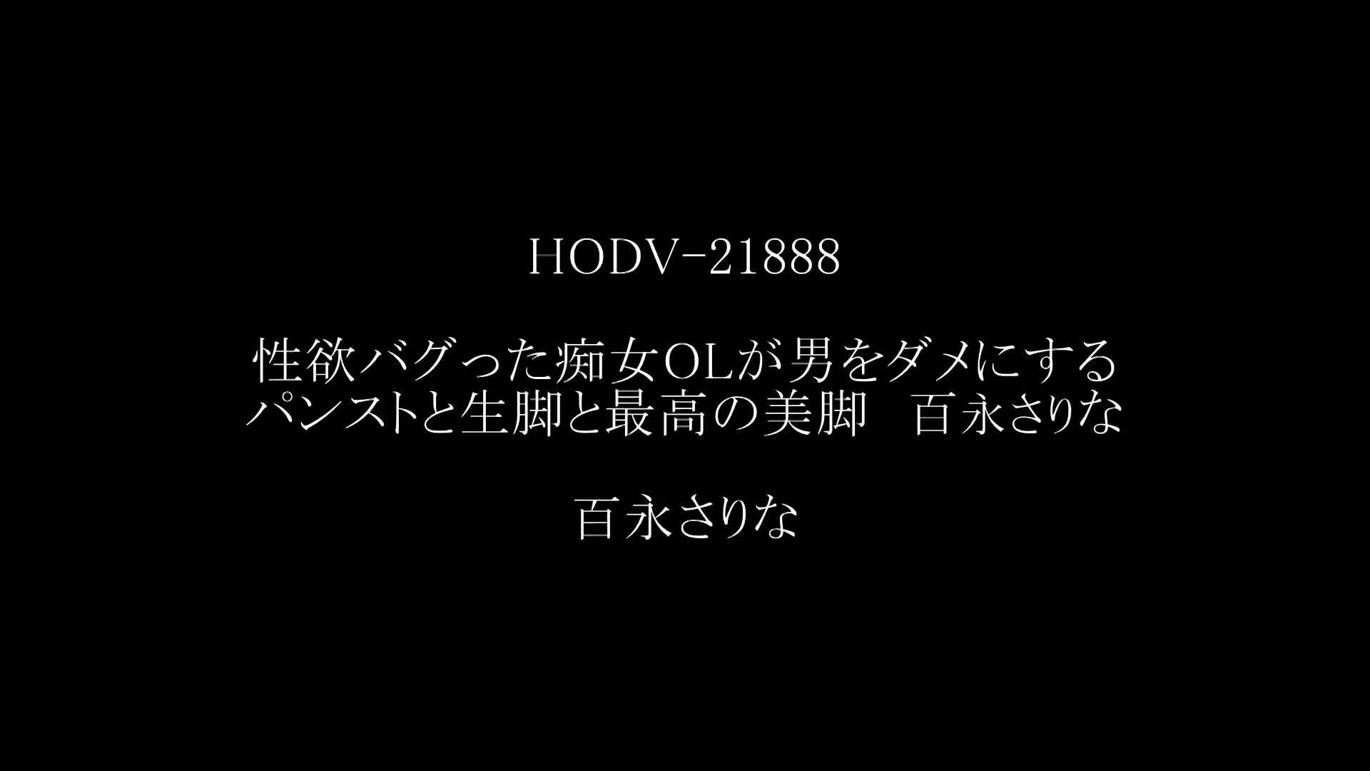 性欲バグった痴女OLが男をダメにする パンストと生脚と最高の美脚 百永さりな - 無料エロ動画 - FANZA無料動画