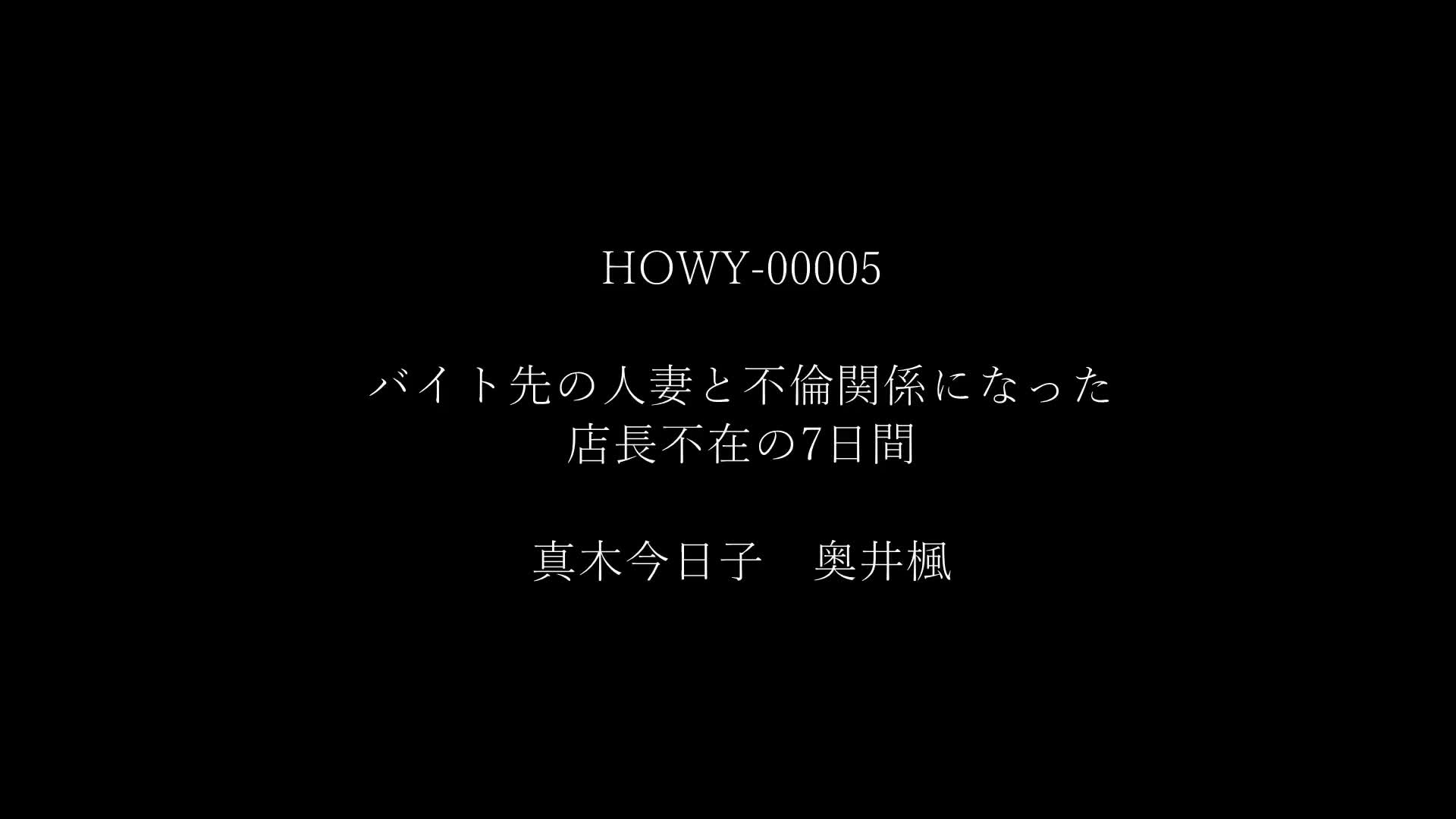 バイト先の人妻と不倫関係になった店長不在の7日間 奥井楓 真木今日子 - 無料エロ動画 - FANZA無料動画