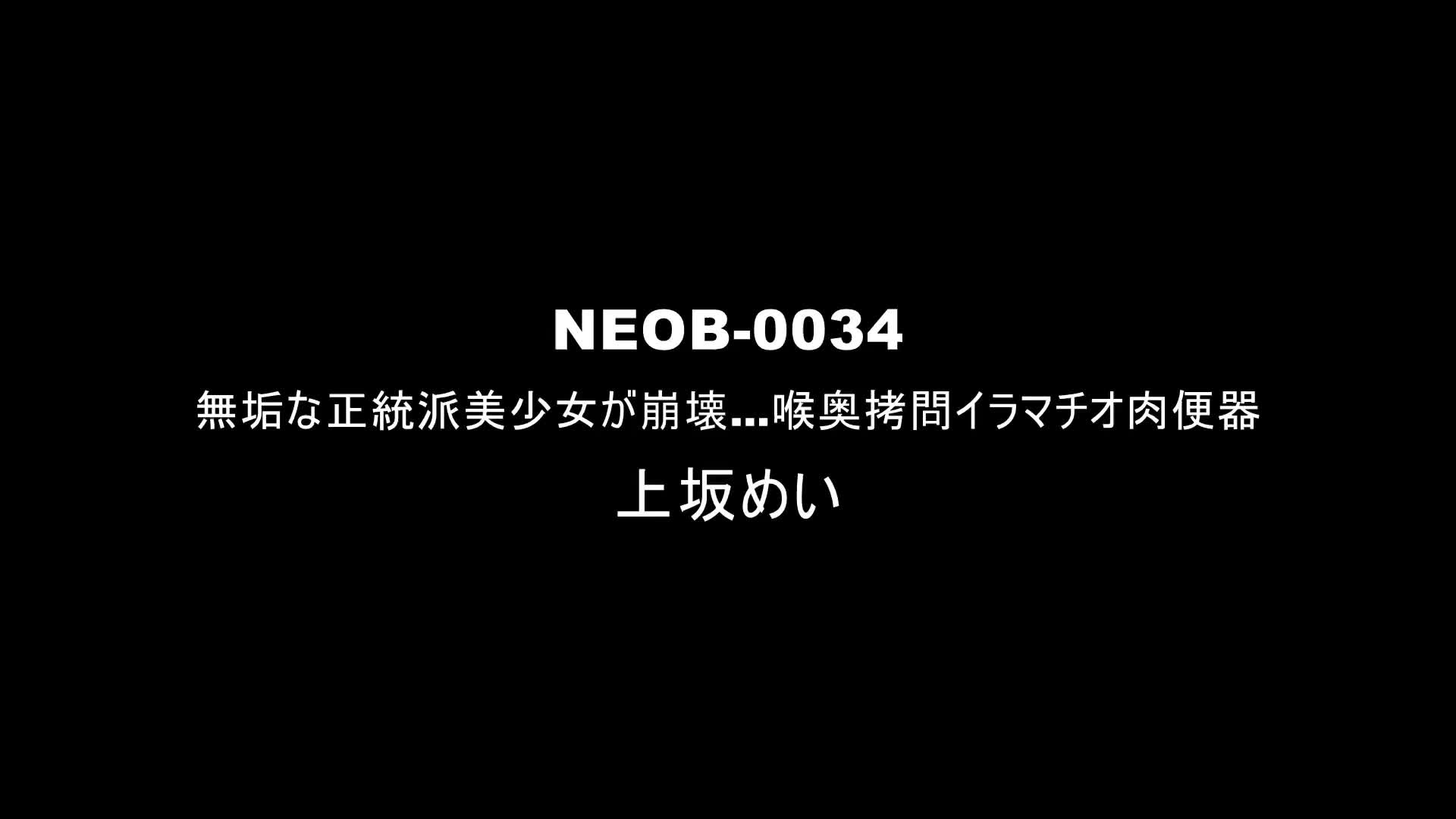 無垢な正統派美少女が崩壊…喉奥拷問イラマチオ肉便器 上坂めい - 無料エロ動画 - FANZA無料動画