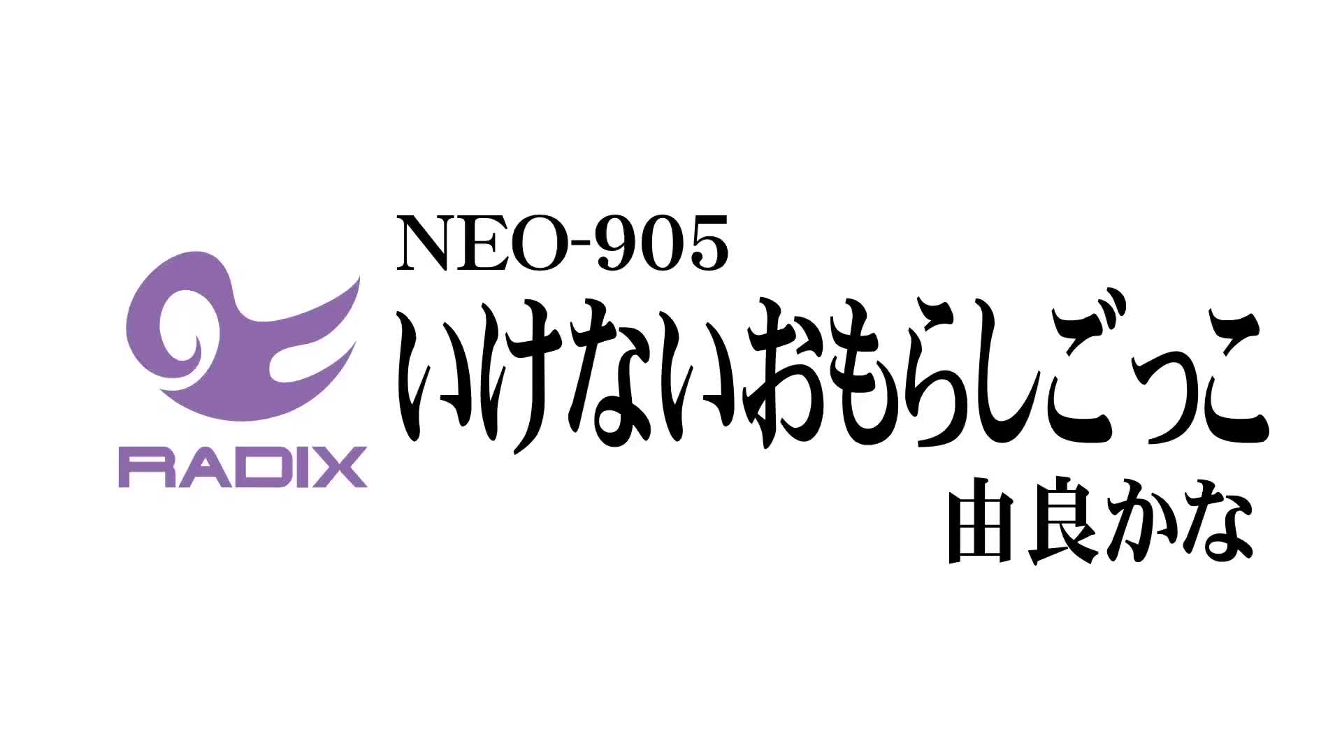 いけないおもらしごっこ 由良かな - 無料エロ動画 - FANZA無料動画