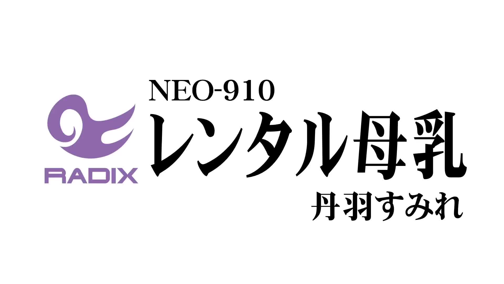 レンタル母乳 丹羽すみれ - 無料エロ動画 - FANZA無料動画