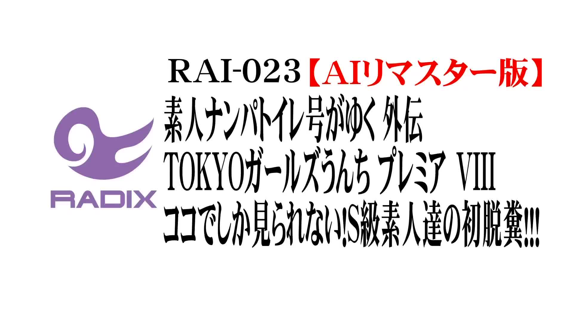 AIリマスター版】素人ナンパトイレ号がゆく 外伝 TOKYOガールズうんち プレミア VIII ココでしか見られない！S級素人達の初脱糞！！！ -  無料エロ動画 - FANZA無料動画