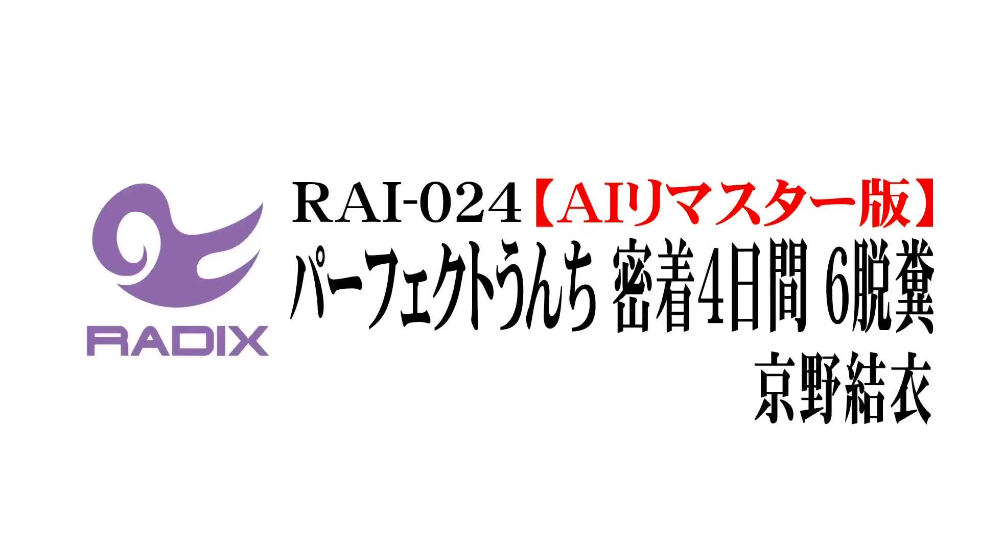 AIリマスター版】パーフェクトうんち 密着4日間 6脱糞 京野結衣 - 無料エロ動画 - FANZA無料動画