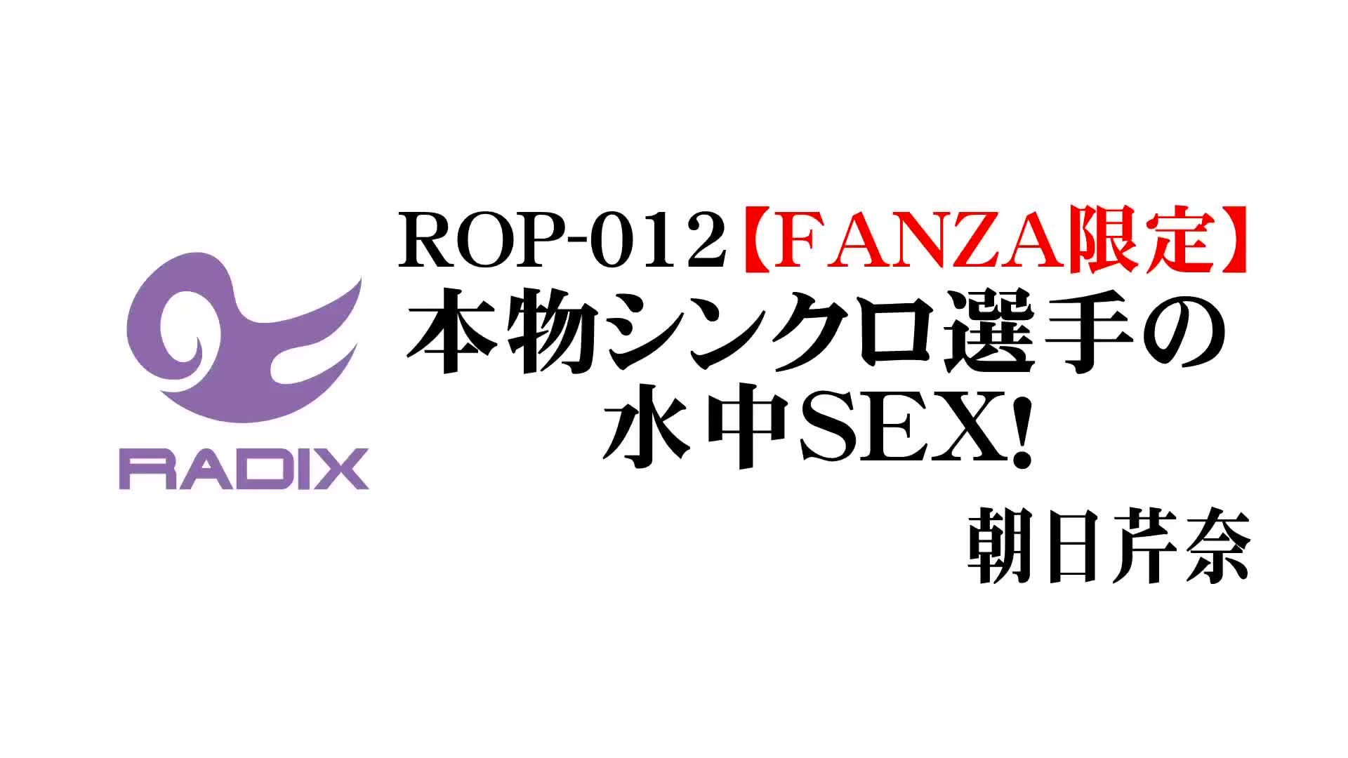 FANZA限定！】本物シンクロ選手の水泳SEX！ 朝日芹奈 - 無料エロ動画 - FANZA無料動画