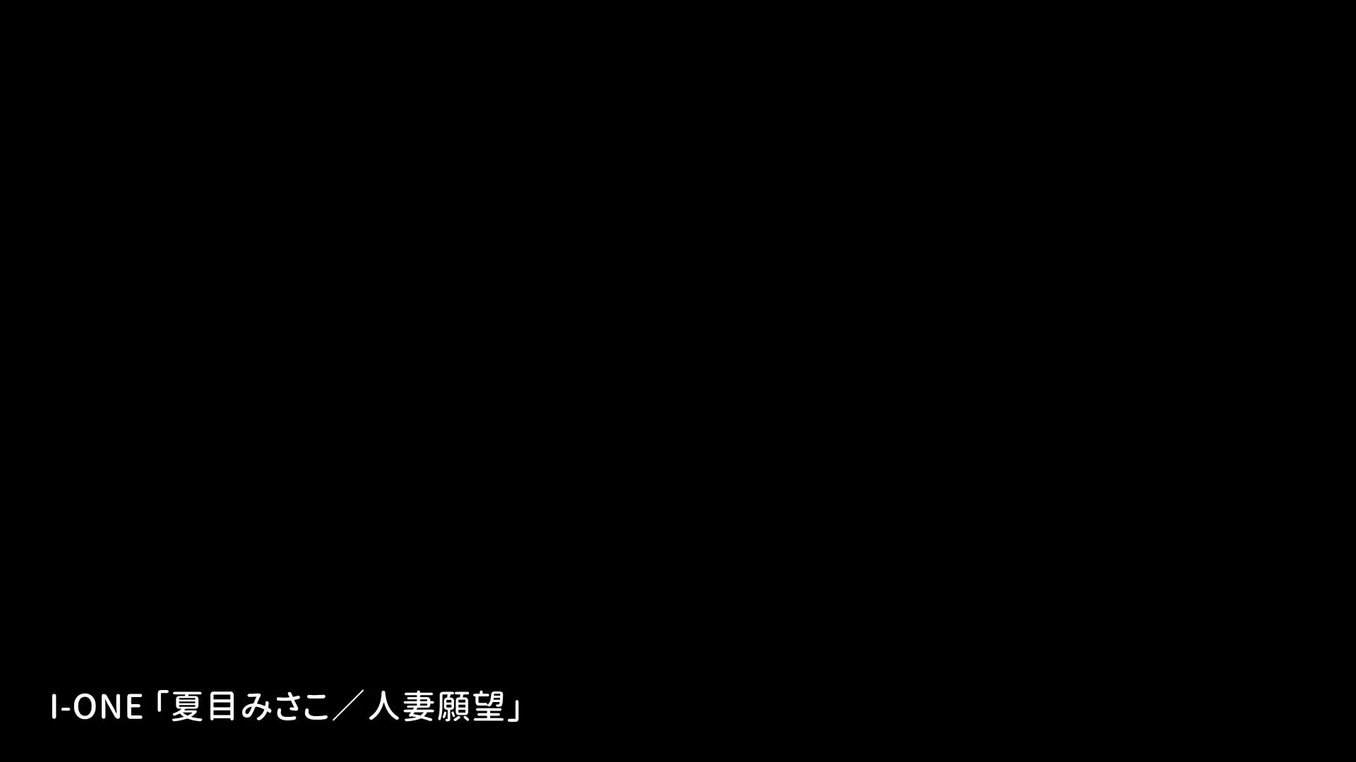 アイドルワン 人妻願望 夏目みさこ