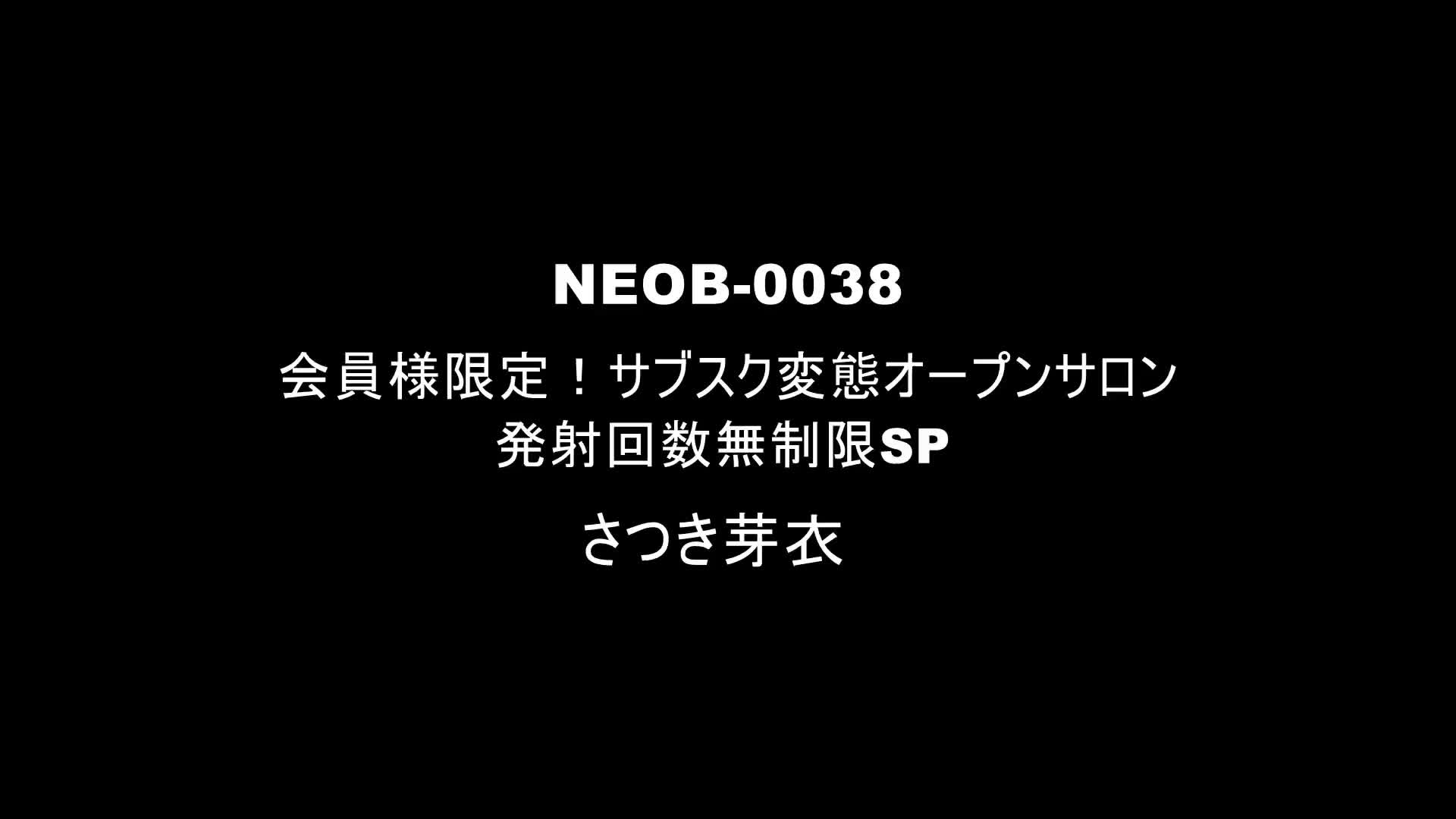 会員様限定！サブスク変態オープンサロン 発射回数無制限SP さつき芽衣 - 無料エロ動画 - FANZA無料動画