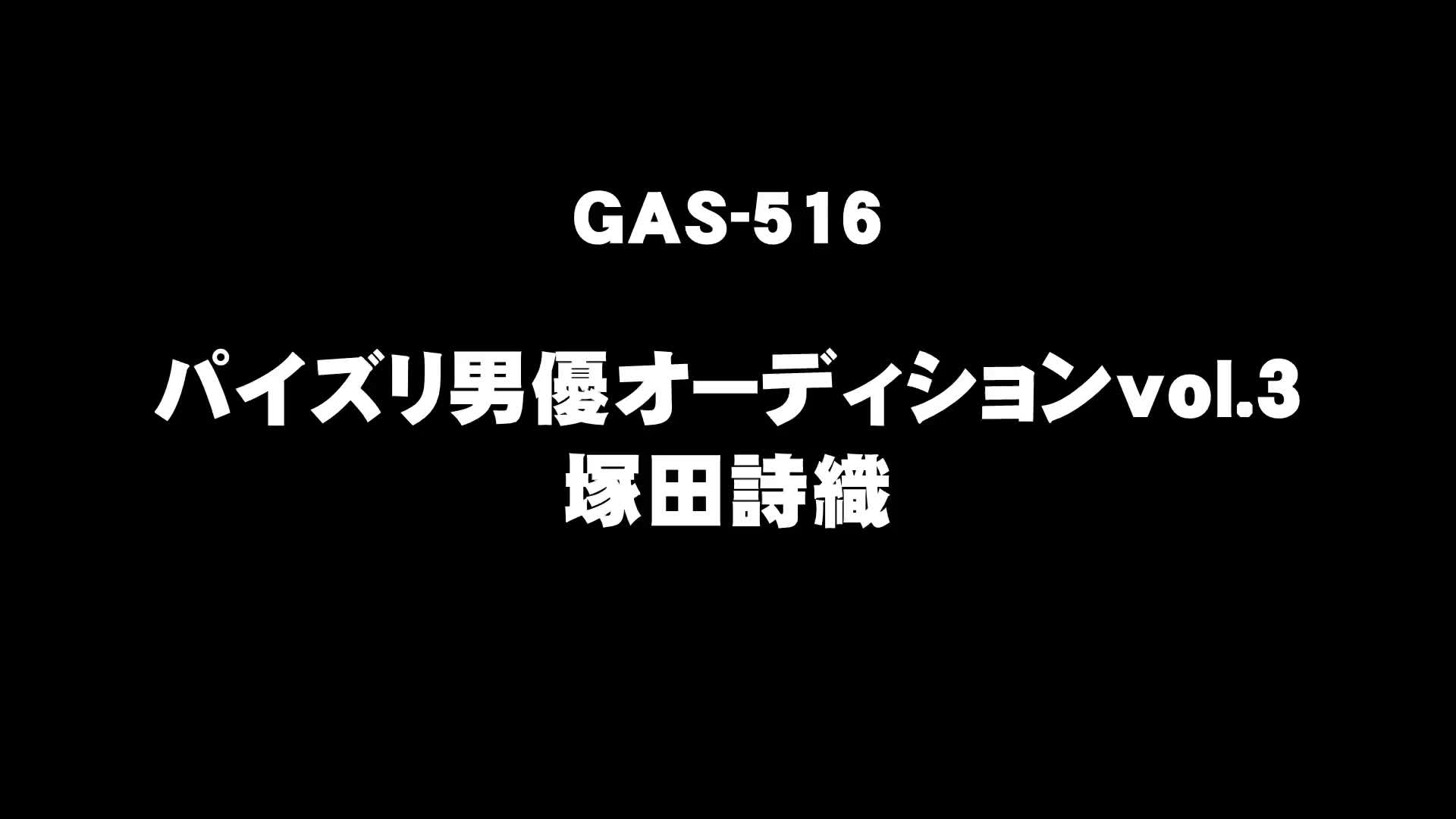 パイズリ男優オーディション vol.3 塚田詩織 - 無料エロ動画 - FANZA無料動画