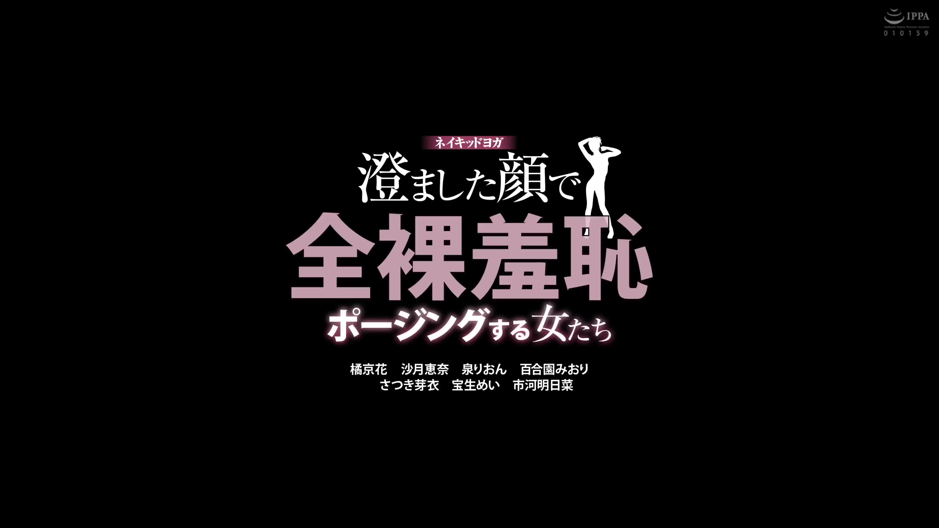 ネイキッドヨガ 澄ました顔で全裸羞恥ポージングする女たち - 無料エロ動画 - FANZA無料動画