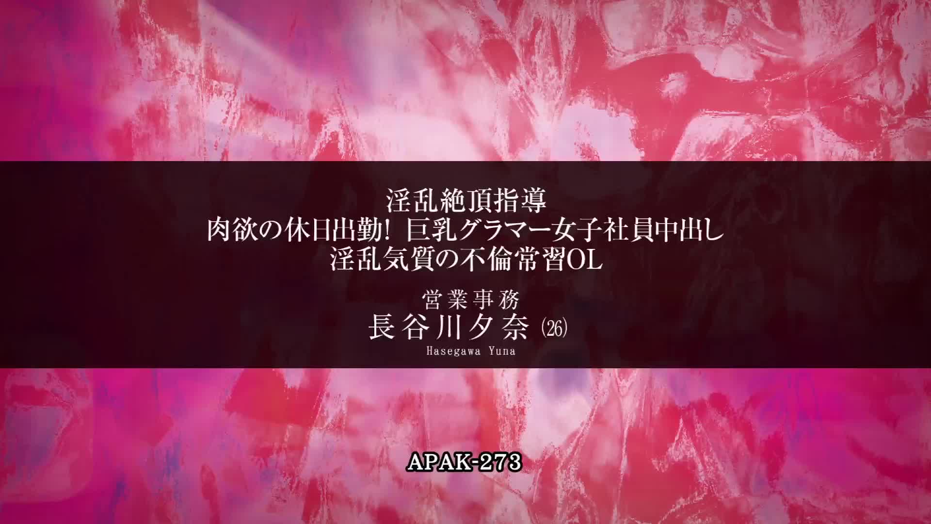 淫乱絶頂指導 肉欲の休日出勤！ 巨乳グラマー女子社員中出し 淫乱気質の不倫常習OL 営業事務 長谷川夕奈（26） - 無料エロ動画 - FANZA無料 動画