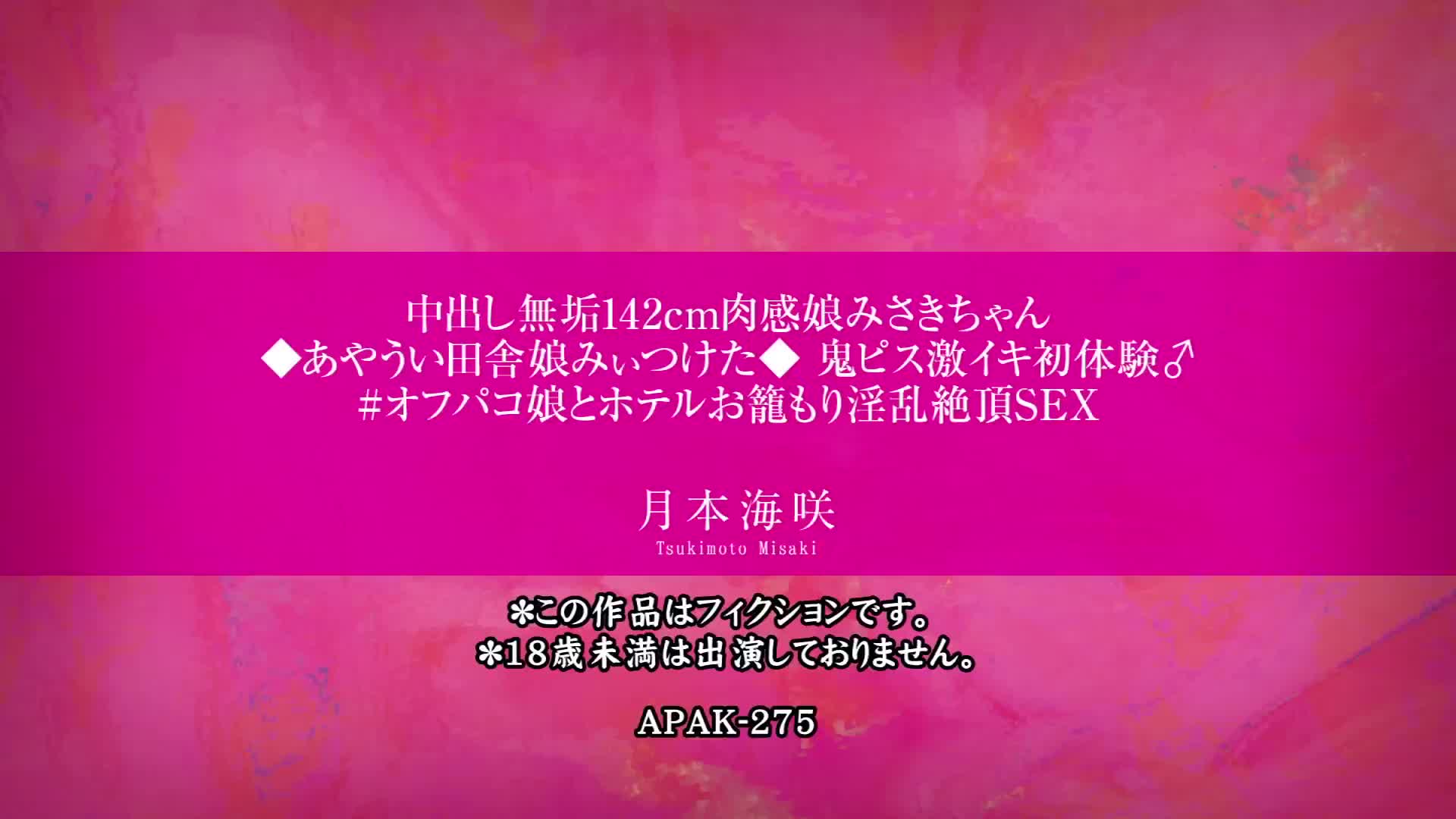 中出し無垢142cm肉感娘みさきちゃん ◇あやうい田舎娘みぃつけた◇ 鬼ピス激イキ初体験♂ ＃オフパコ娘とホテルお籠もり淫乱絶頂SEX 月本海咲 -  無料エロ動画 - FANZA無料動画