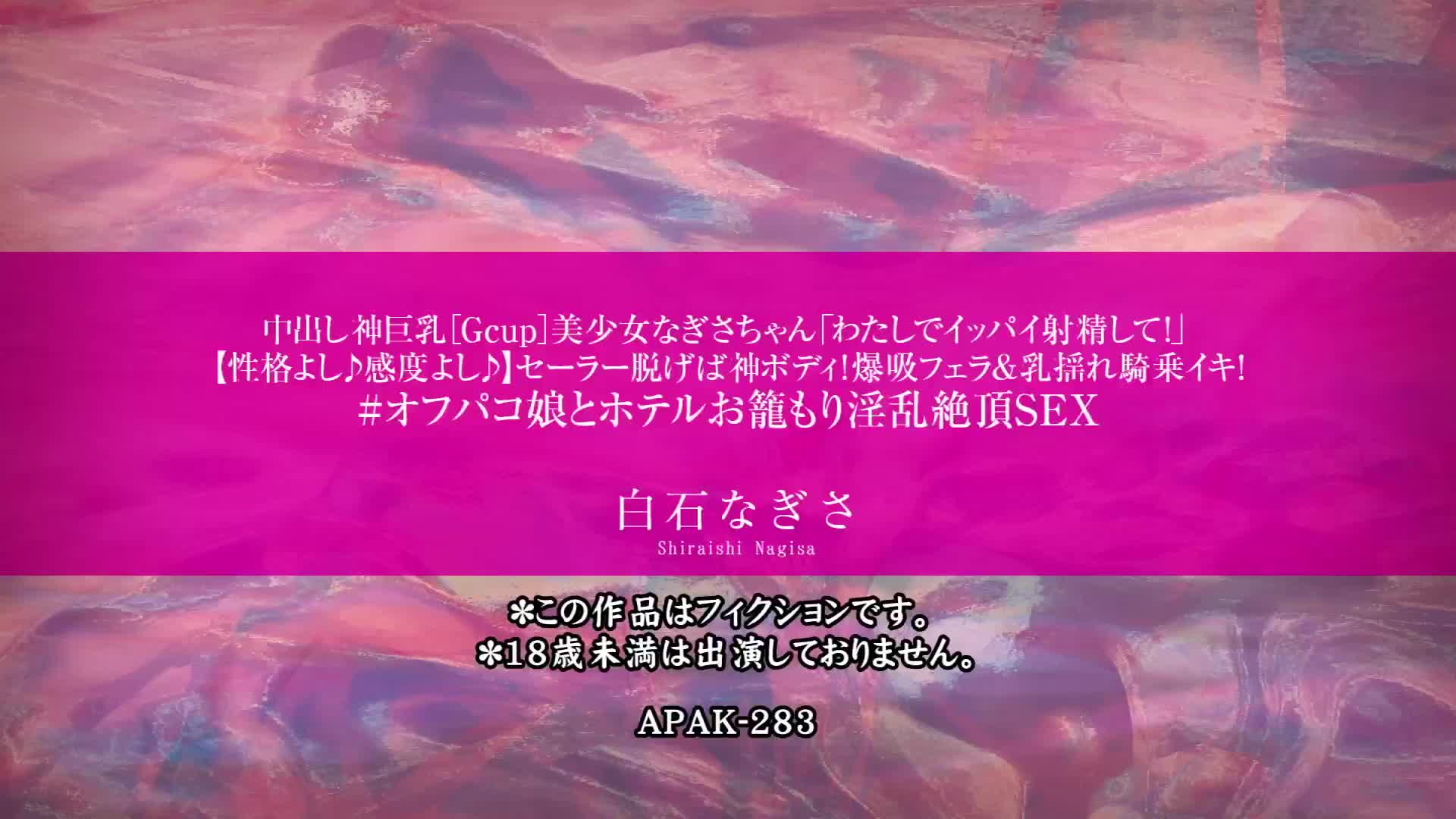 中出し神巨乳［Gcup］美少女なぎさちゃん「わたしでイッパイ射精して！」【性格よし♪感度よし♪】セーラー脱げば神ボディ！爆吸フェラ＆乳揺れ騎乗イキ！＃オフパコ娘とホテルお籠もり淫乱絶頂SEX  白石なぎさ - 無料エロ動画 - FANZA無料動画