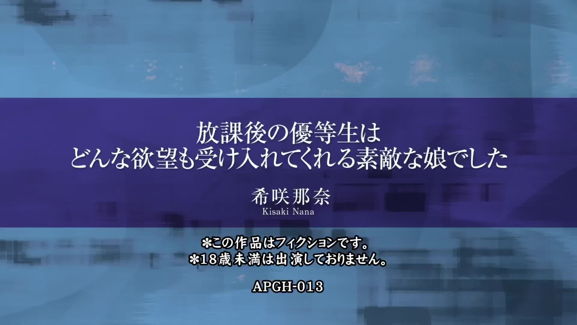 放課後の優等生はどんな欲望も受け入れてくれる素敵な娘でした 希咲那奈 - 無料エロ動画 - FANZA無料動画