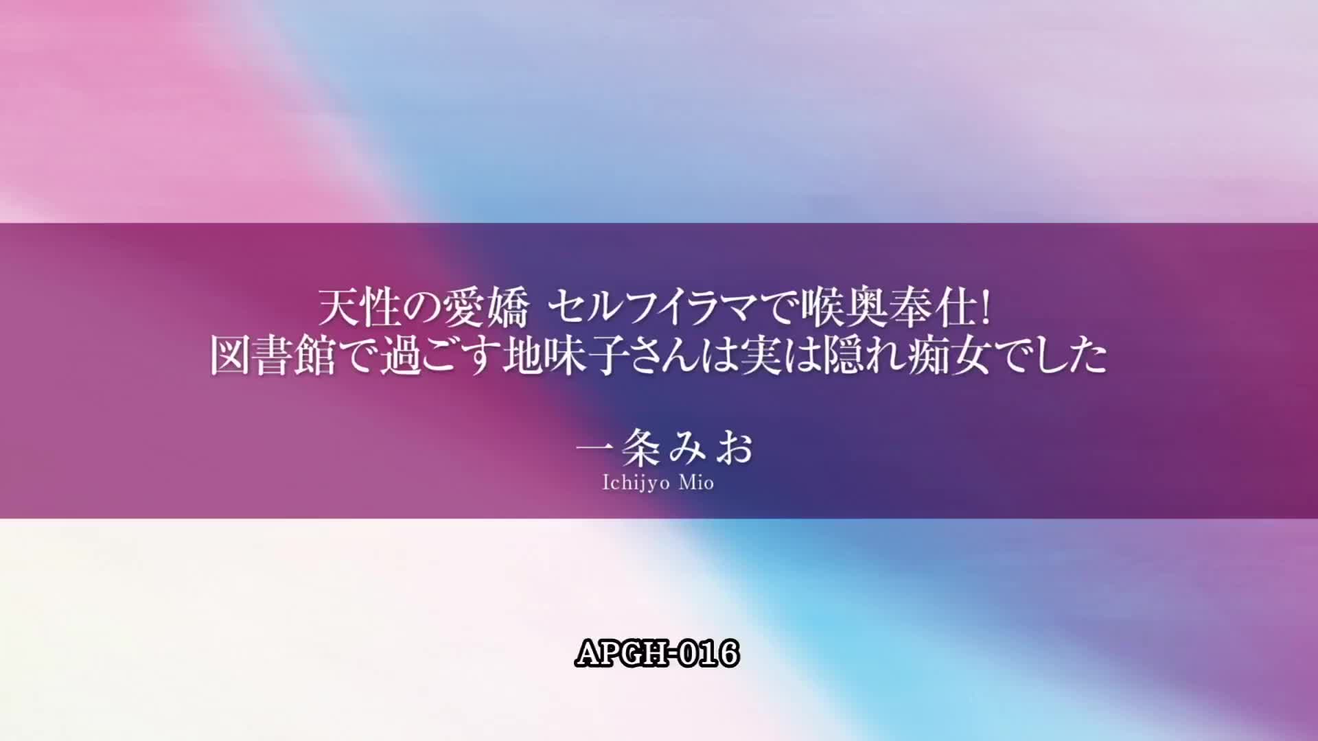 天性の愛嬌 セルフイラマで喉奥奉仕！ 図書館で過ごす地味子さんは実は隠れ痴女でした 一条みお - 無料エロ動画 - FANZA無料動画