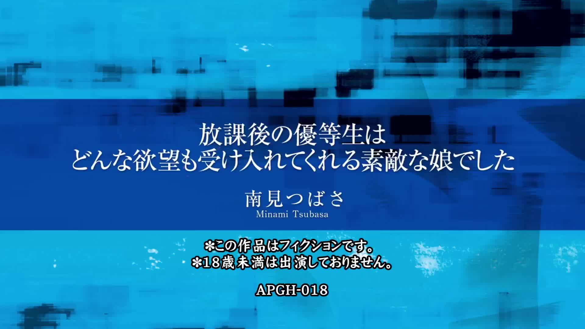 放課後の優等生はどんな欲望も受け入れてくれる素敵な娘でした 南見つばさ - 無料エロ動画 - FANZA無料動画