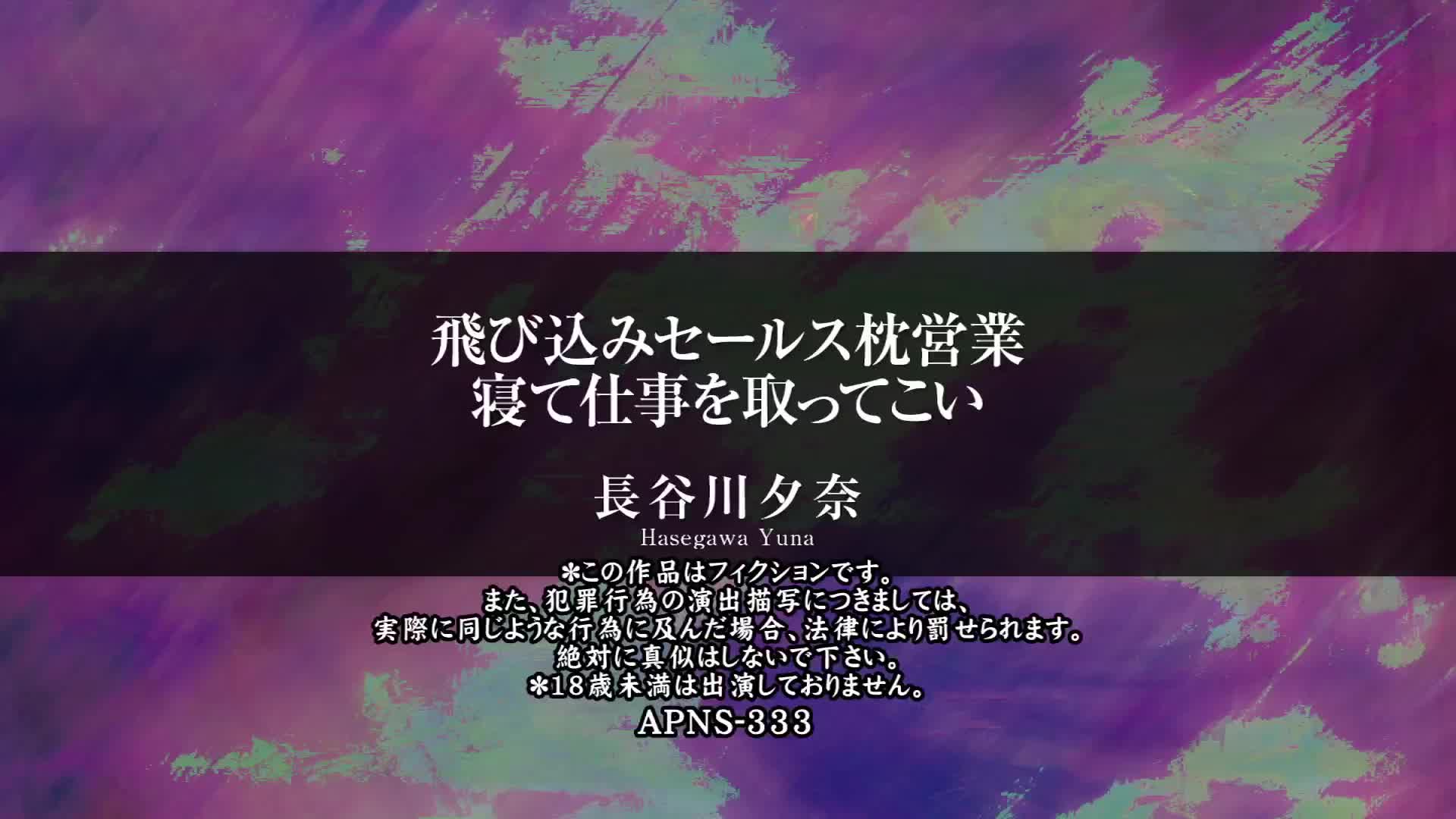 飛び込みセールス枕営業 寝て仕事を取ってこい 長谷川夕奈 - 無料エロ動画 - FANZA無料動画