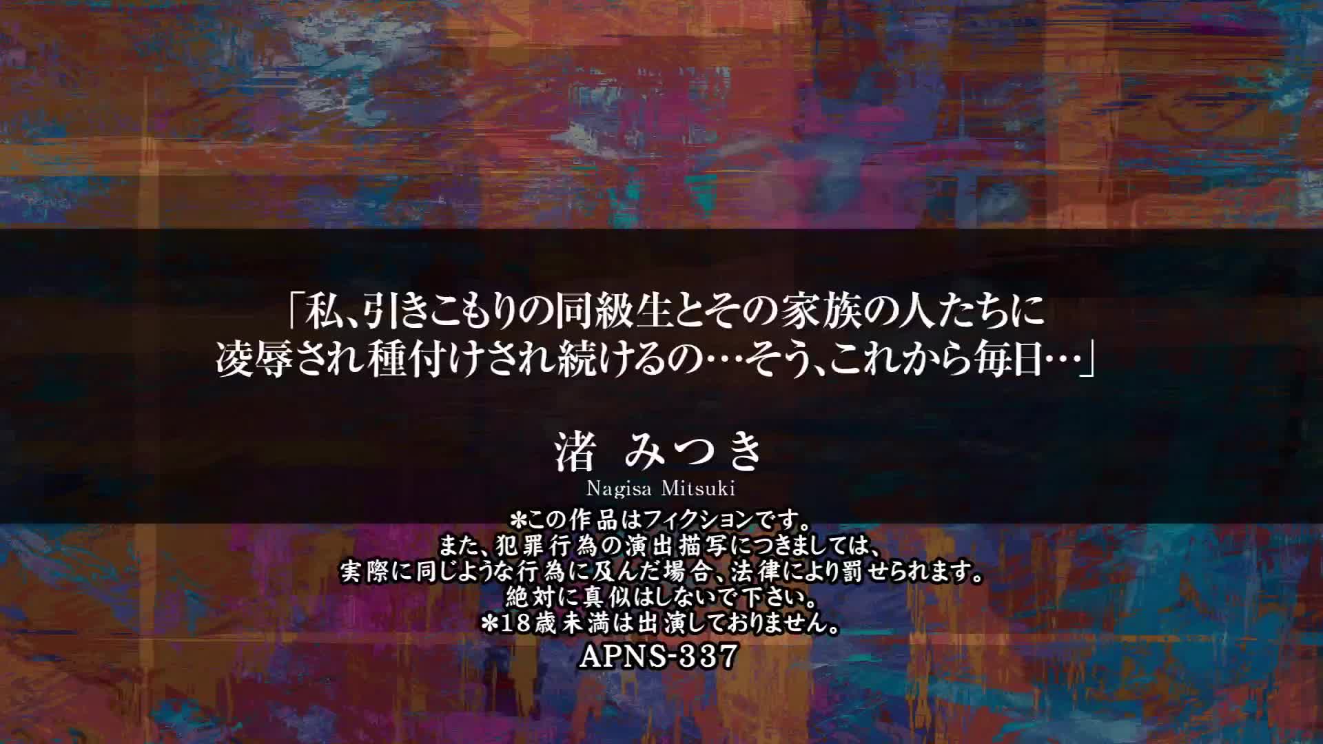 私、引きこもりの同級生とその家族の人たちに凌○され種付けされ続けるの…そう、これから毎日…」 渚みつき - 無料エロ動画 - FANZA無料動画