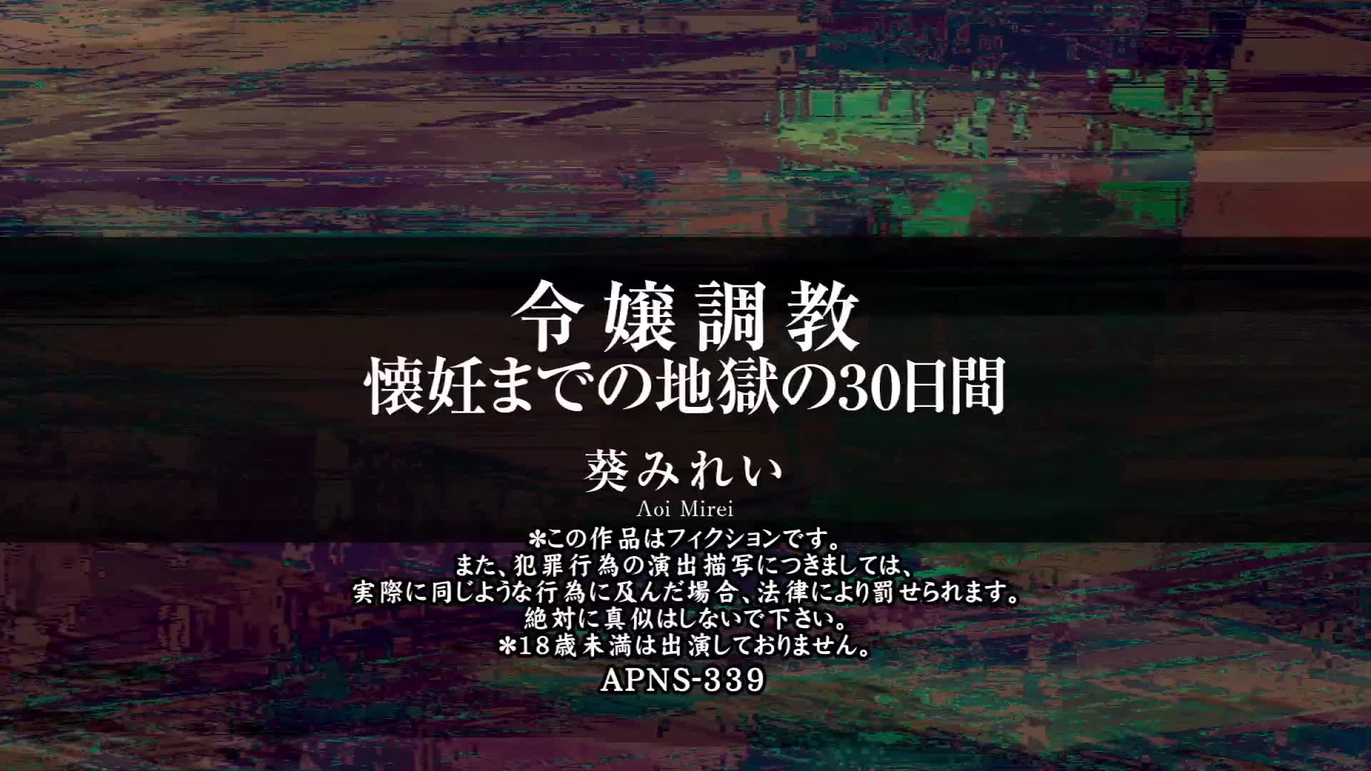 令嬢調教 懐妊までの地獄の30日間 葵みれい - 無料エロ動画 - FANZA無料動画