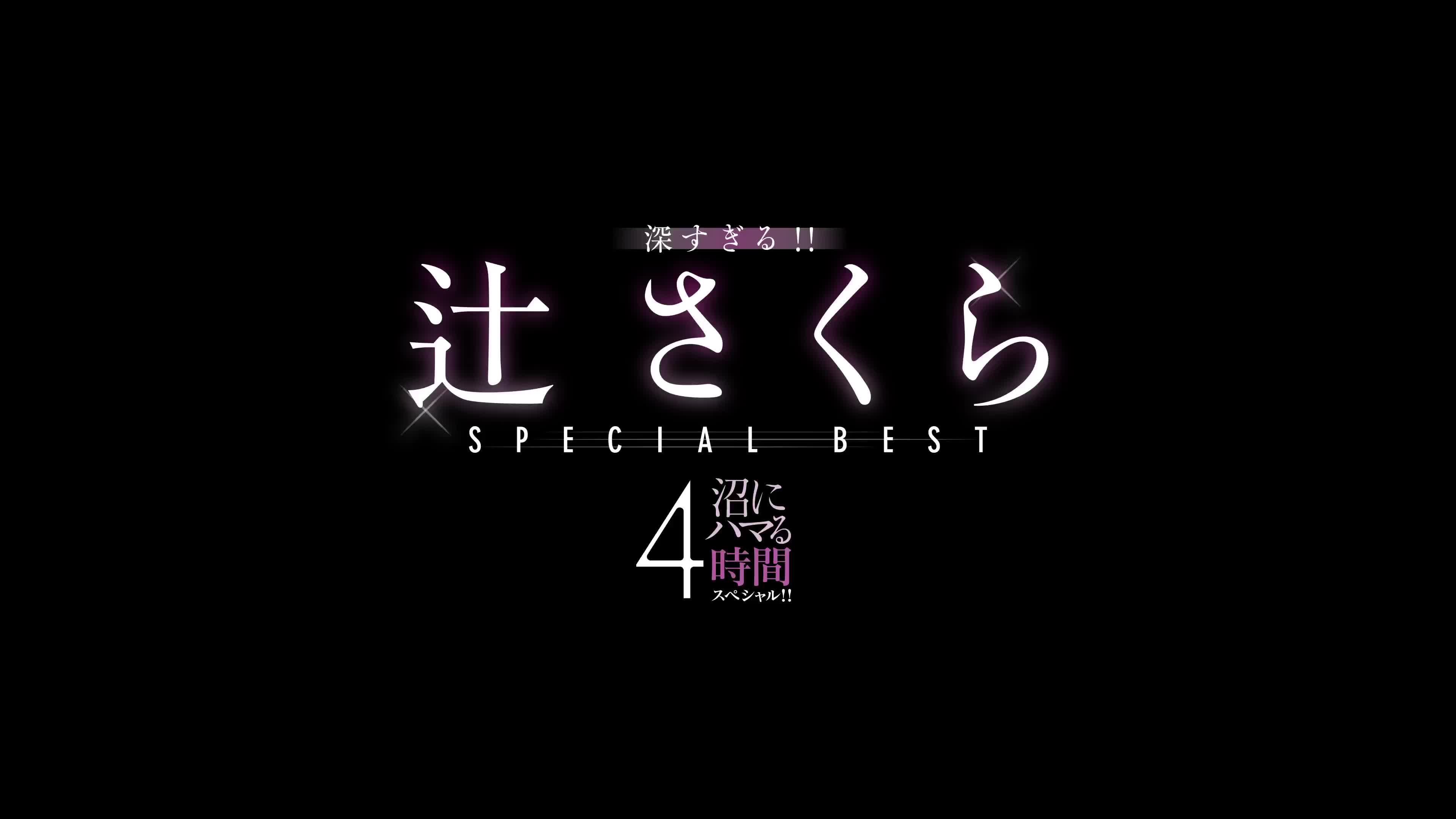 闇が深　エロ 深すぎる！！ 辻さくら沼にハマる4時間スペシャル！！ - 無料エロ動画 - FANZA無料動画