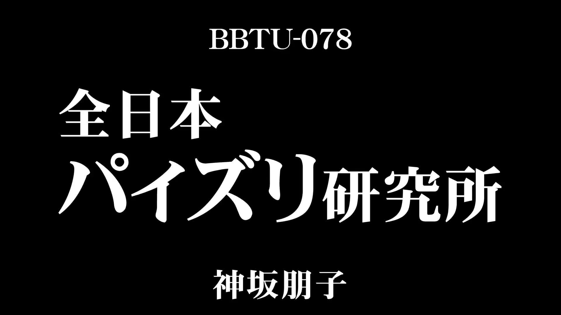 全日本パイズリ研究所 神坂朋子 - 無料エロ動画 - FANZA無料動画