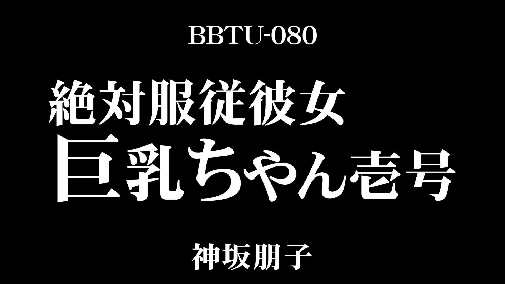 絶対服従彼女 巨乳ちゃん壱号 神坂朋子 - 無料エロ動画 - FANZA無料動画