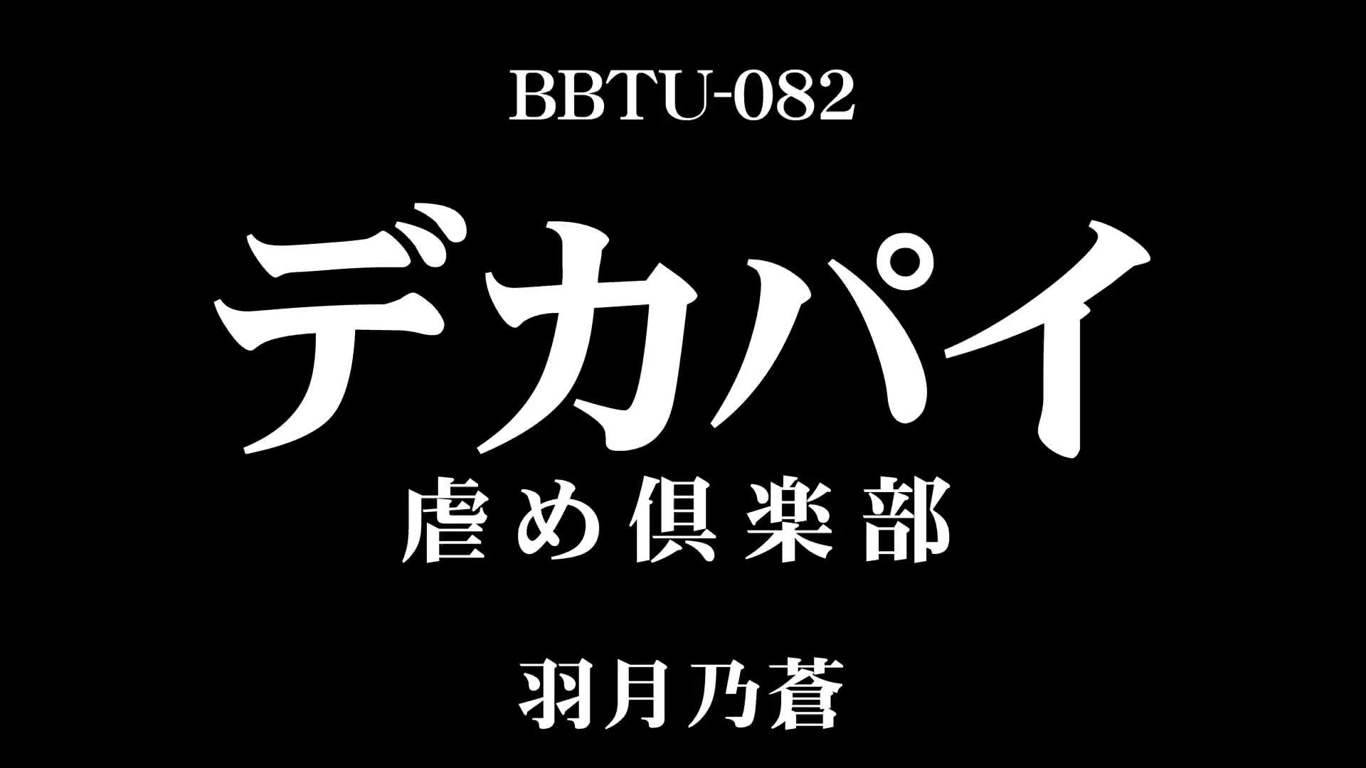 デカパイ虐め倶楽部 羽月乃蒼 - 無料エロ動画 - FANZA無料動画