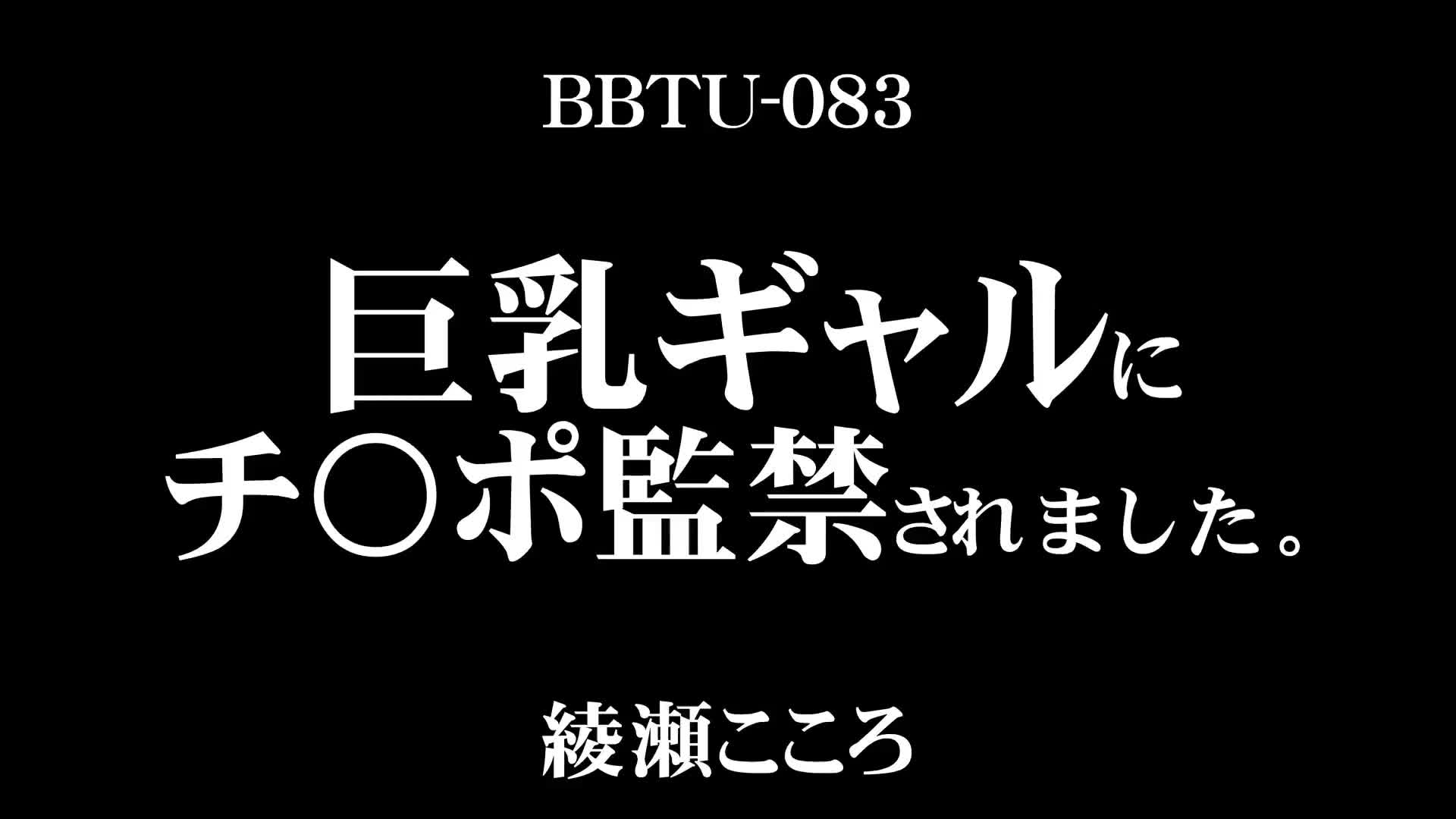 巨乳ギャルにチ〇ポ監禁されました。 綾瀬こころ - 無料エロ動画 - FANZA無料動画