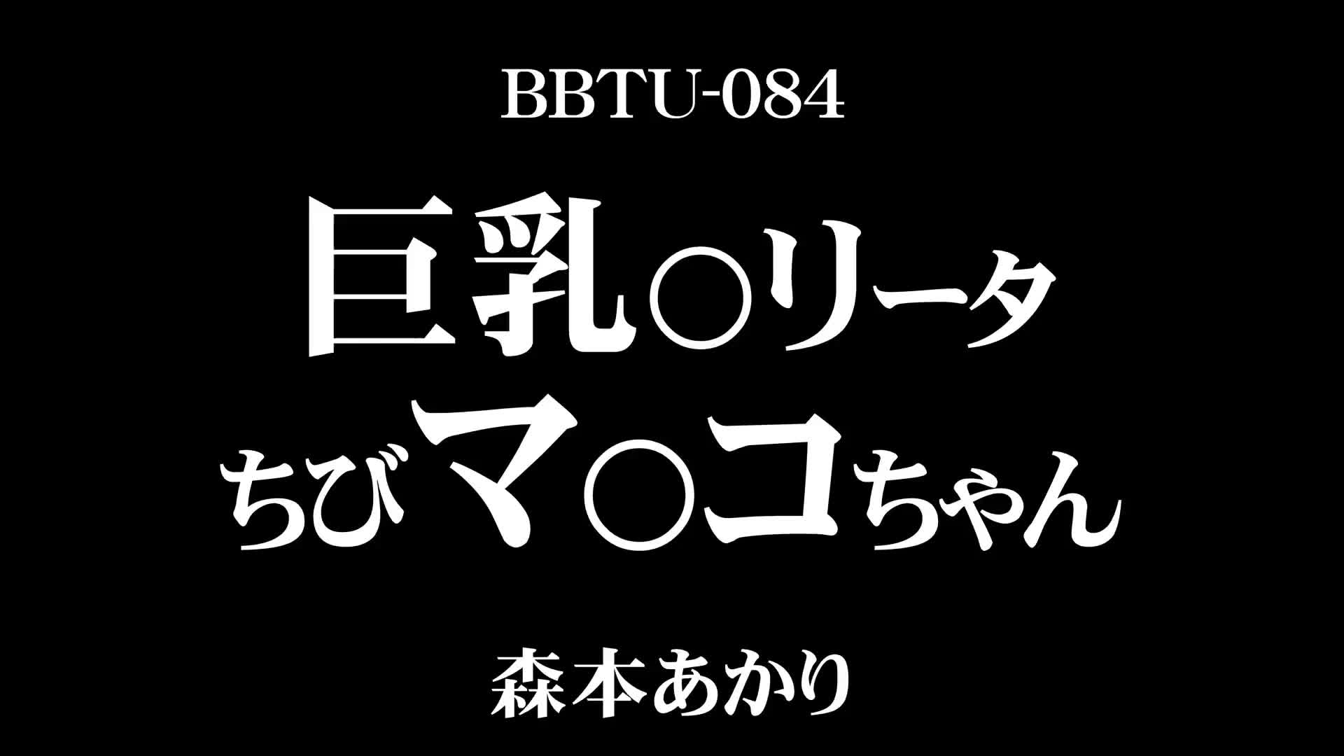 巨乳○リータ ちびマ○コちゃん 森本あかり - 無料エロ動画 - FANZA無料動画