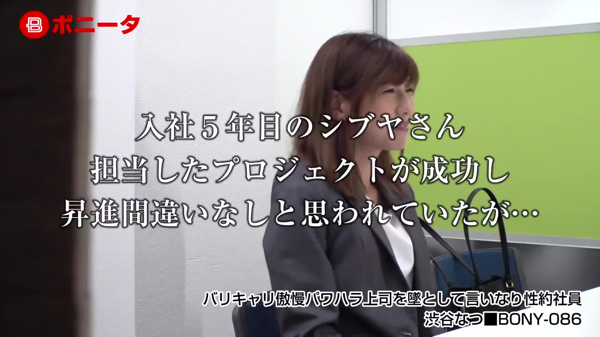 バリキャリ傲慢パワハラ上司を墜として言いなり性約社員 渋谷なつ - 無料エロ動画 - FANZA無料動画