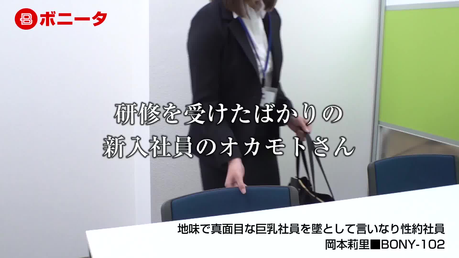 地味で真面目な巨乳社員を墜として言いなり性約社員 岡本莉里 - 無料エロ動画 - FANZA無料動画