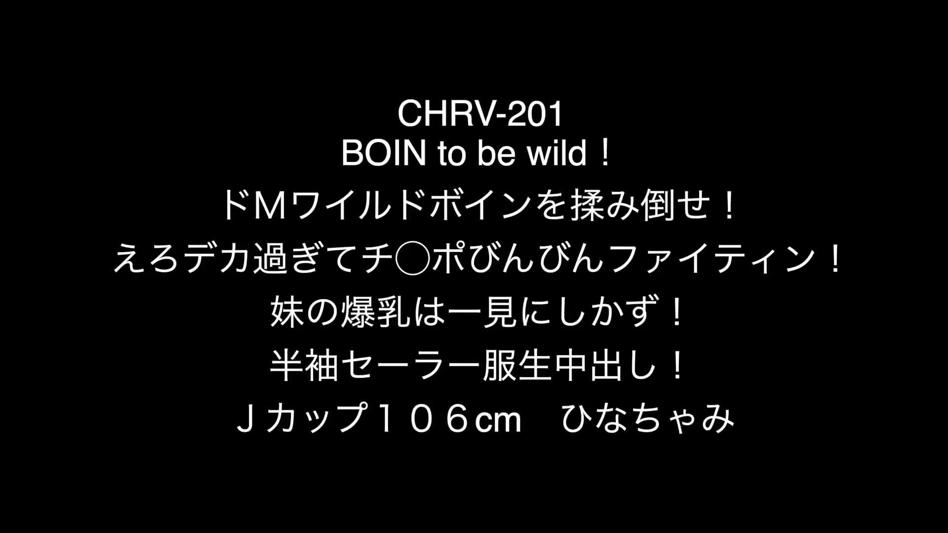 BOIN to be wild！ドMワイルドボインを揉み倒せ！えろデカ過ぎてチ○ポびんびんファイティン！  妹の爆乳は一見にしかず！半袖セーラー服生中出し！Jカップ106cm ひなちゃみ - 無料エロ動画 - FANZA無料動画