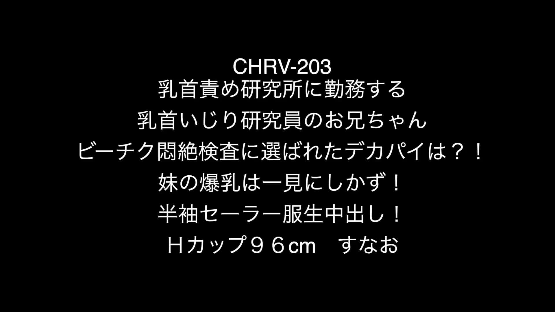 乳首責め研究所に勤務する乳首いじり研究員のお兄ちゃん ビーチク悶絶検査に選ばれたデカパイは？！  妹の爆乳は一見にしかず！半袖セーラー服生中出し！Hカップ96cm すなお - 無料エロ動画 - FANZA無料動画