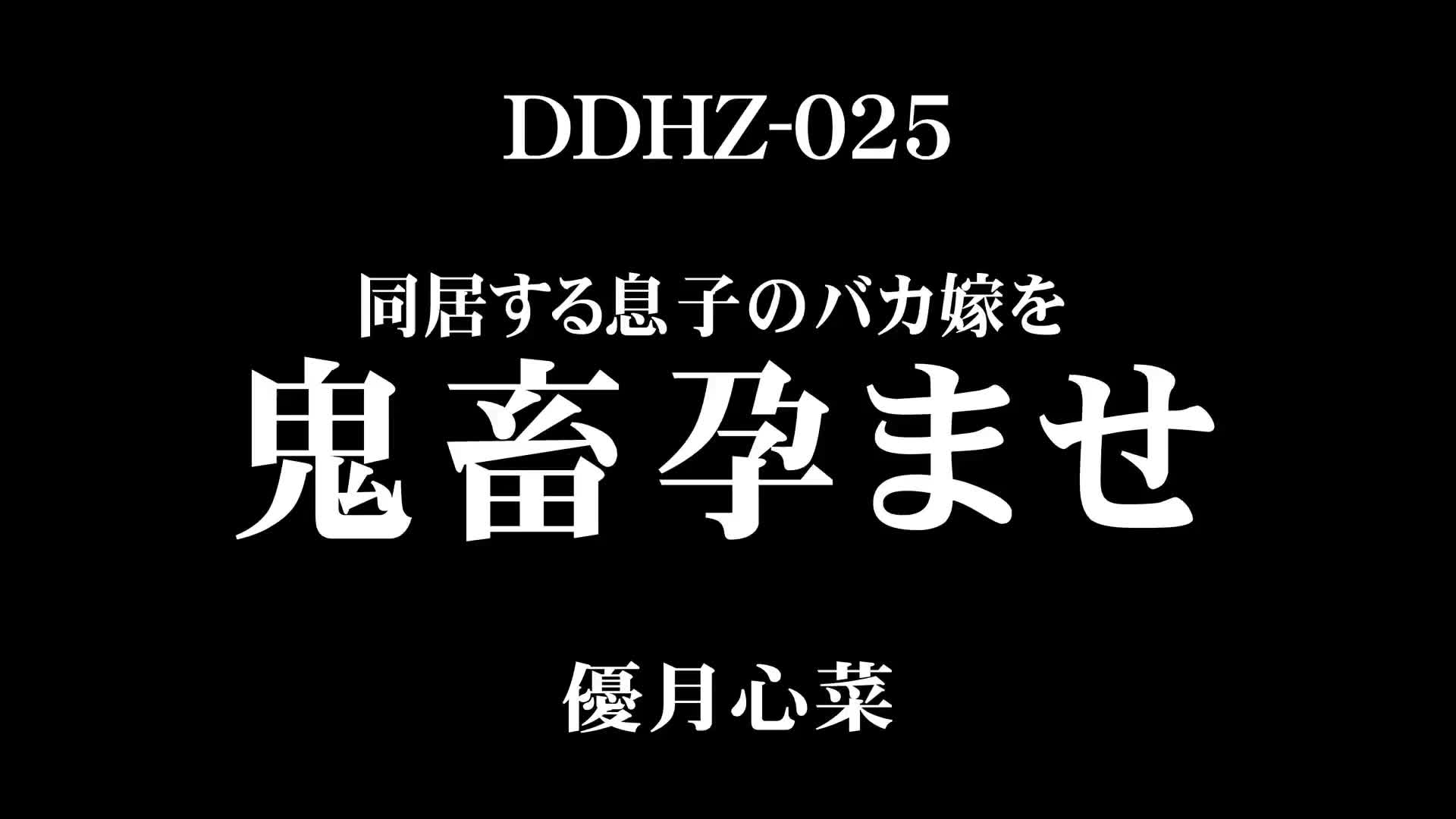 同居する息子のバカ嫁を鬼畜孕ませ 優月心菜 - 無料エロ動画 - FANZA無料動画