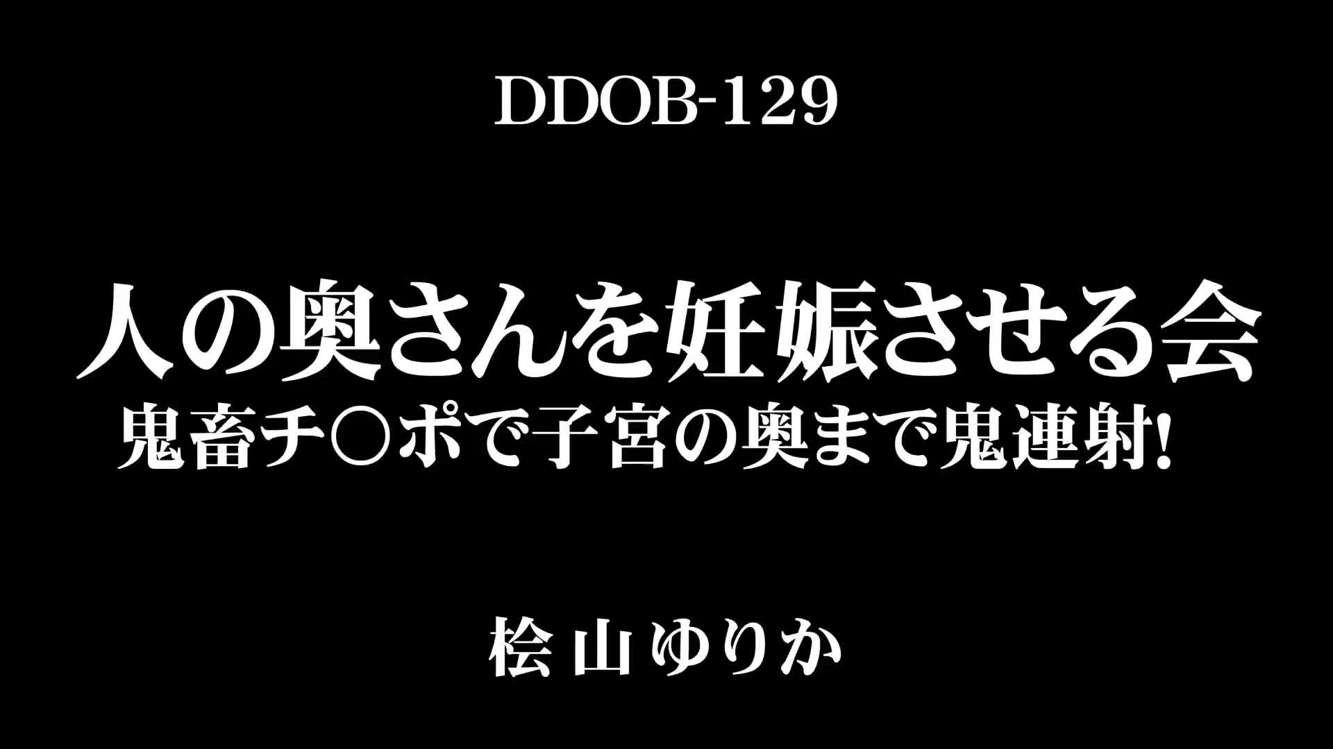 人の奥さんを妊娠させる会 鬼畜チ〇ポで子宮の奥まで鬼連射！ 桧山ゆりか - 無料エロ動画 - FANZA無料動画