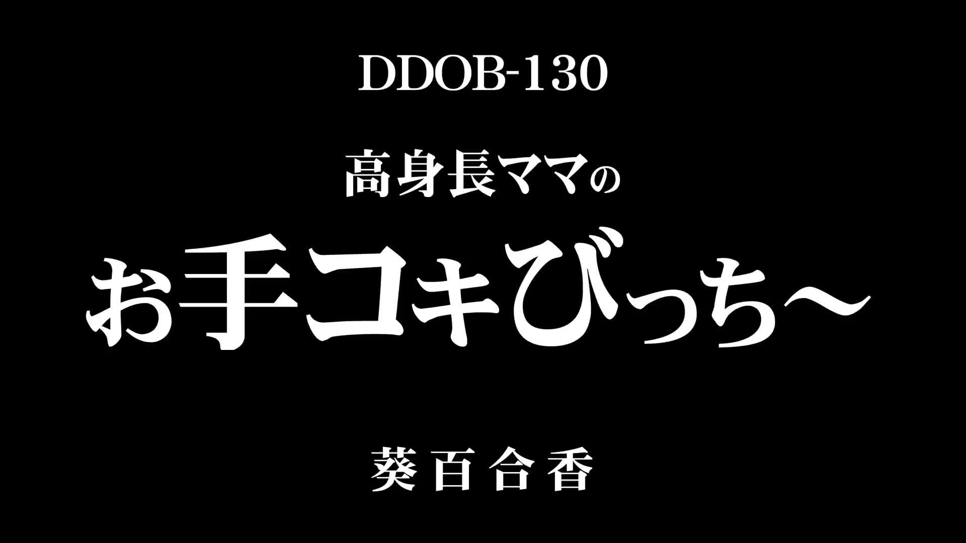 高身長ママのお手コキびっち～ 葵百合香 - 無料エロ動画 - FANZA無料動画