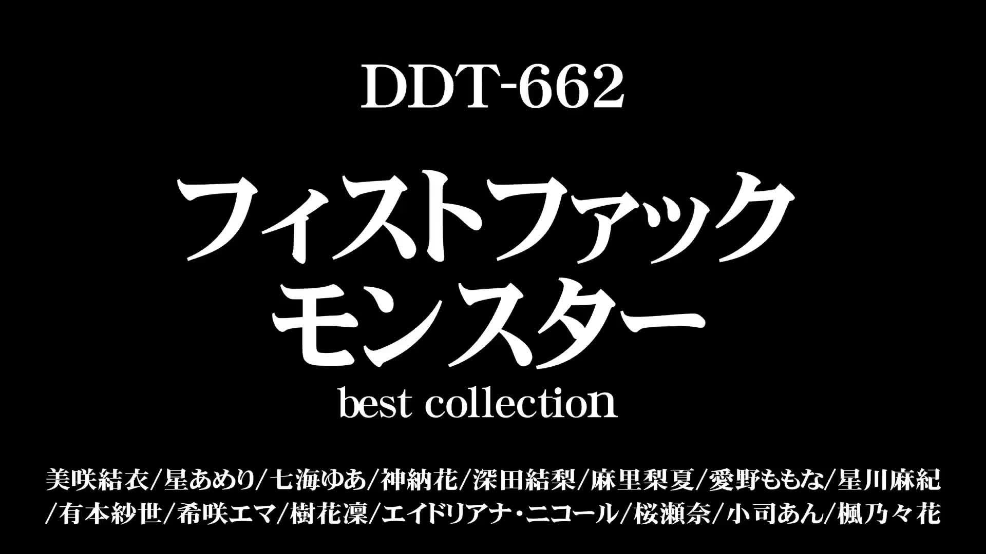 フィストファックモンスターbest collection - 無料エロ動画 - FANZA無料動画