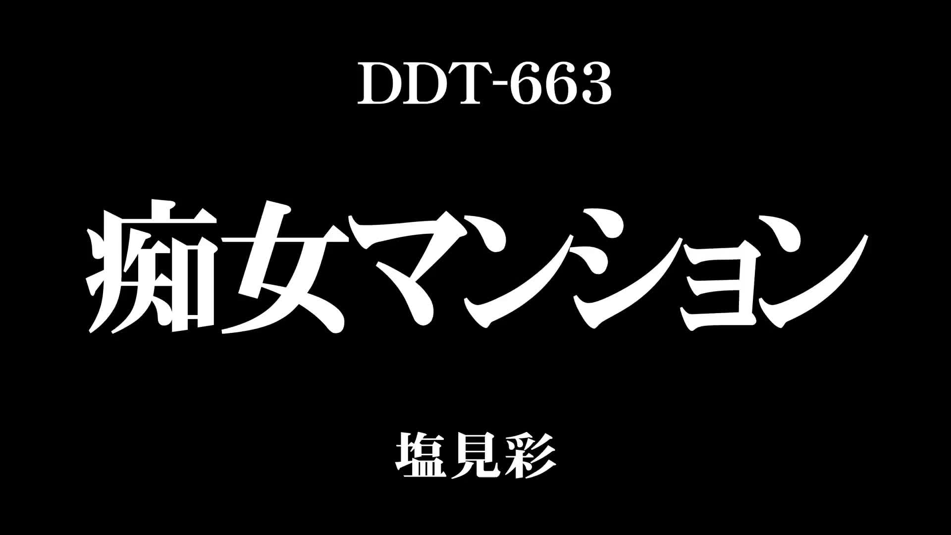 痴女マンション 塩見彩 - 無料エロ動画 - FANZA無料動画