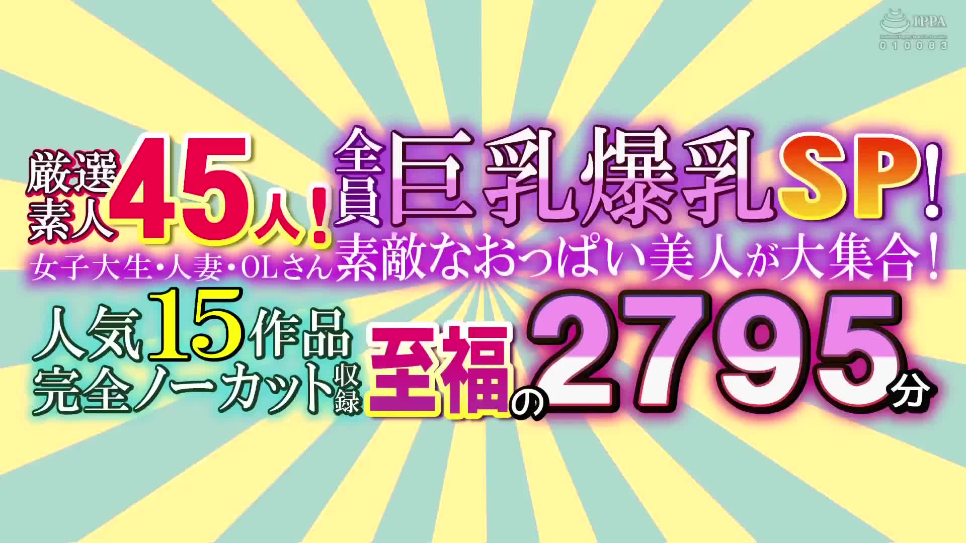 ゴールデン福袋】厳選素人45人！全員巨乳爆乳SP！女子大生・人妻・OLさん  素敵なおっぱい美人が大集合！人気15作品全編ノーカット収録！至福の2795分！ - 無料エロ動画 - FANZA無料動画