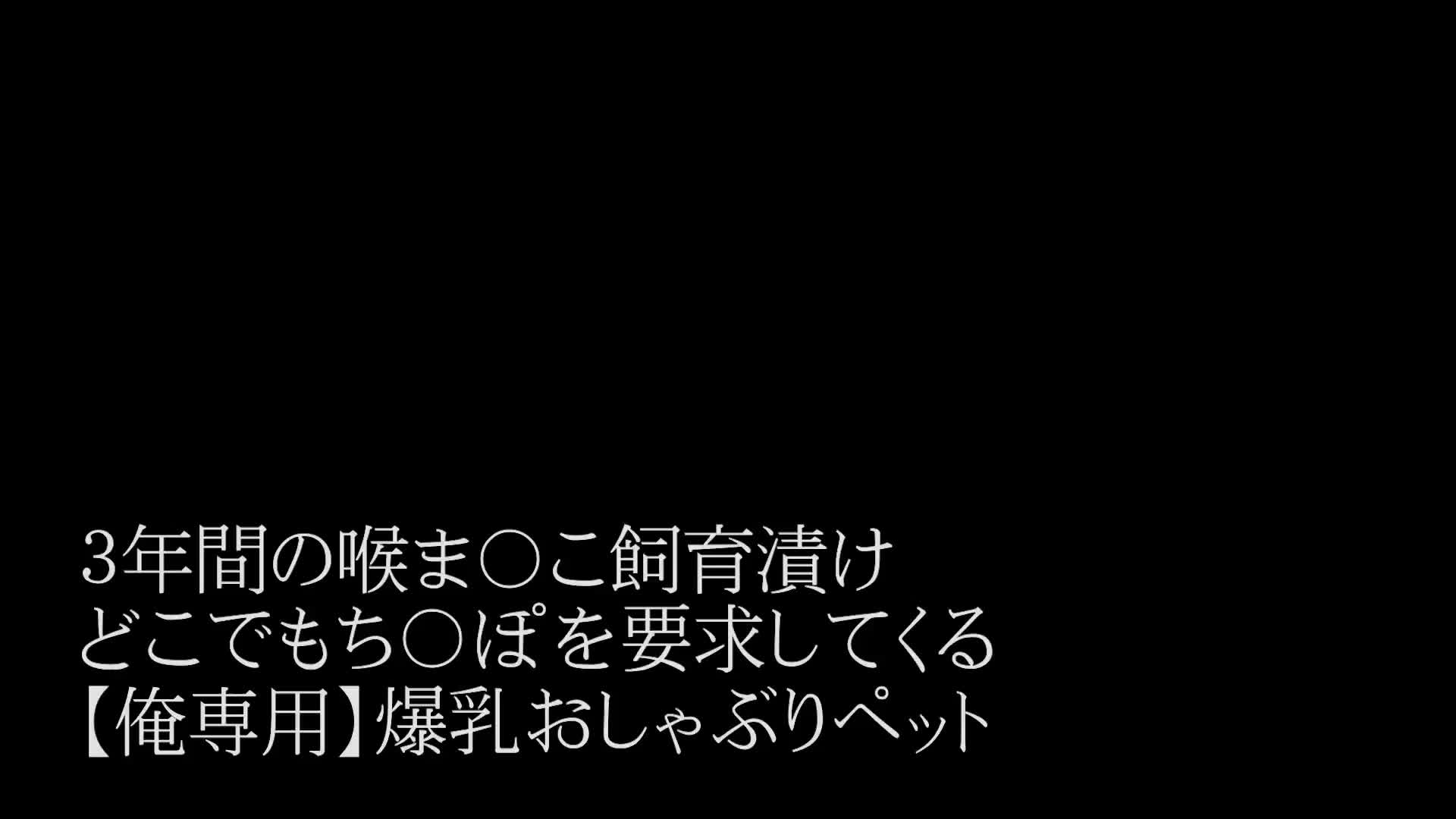 3年間の喉ま○こ飼育漬け。どこでもち○ぽを要求してくる【俺専用】爆乳おしゃぶりペット 岡本莉里 - 無料エロ動画 - FANZA無料動画